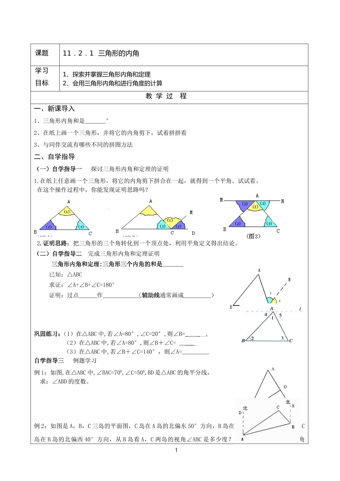 三角形的内角