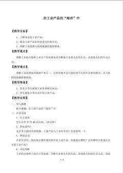 在工业产品的“海洋”中_教案1