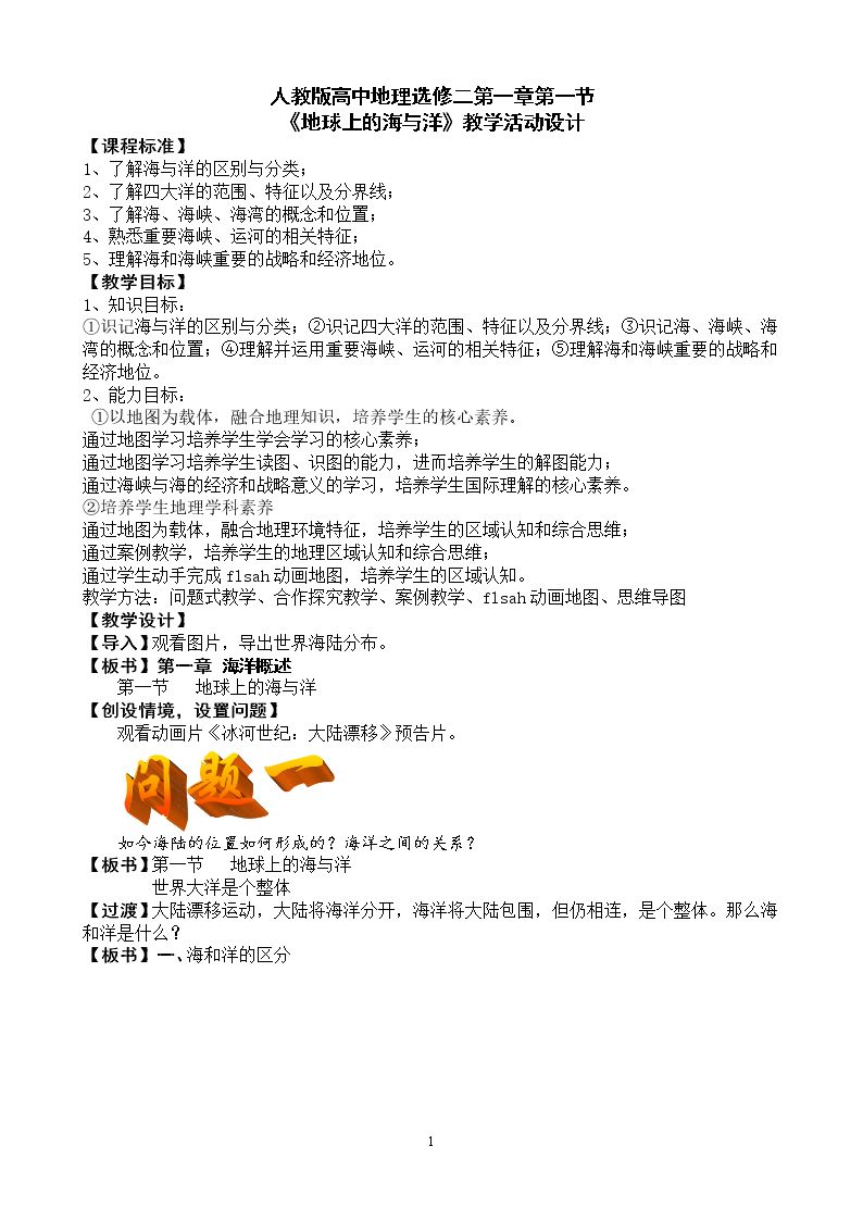 第一节 地球上的海与洋
