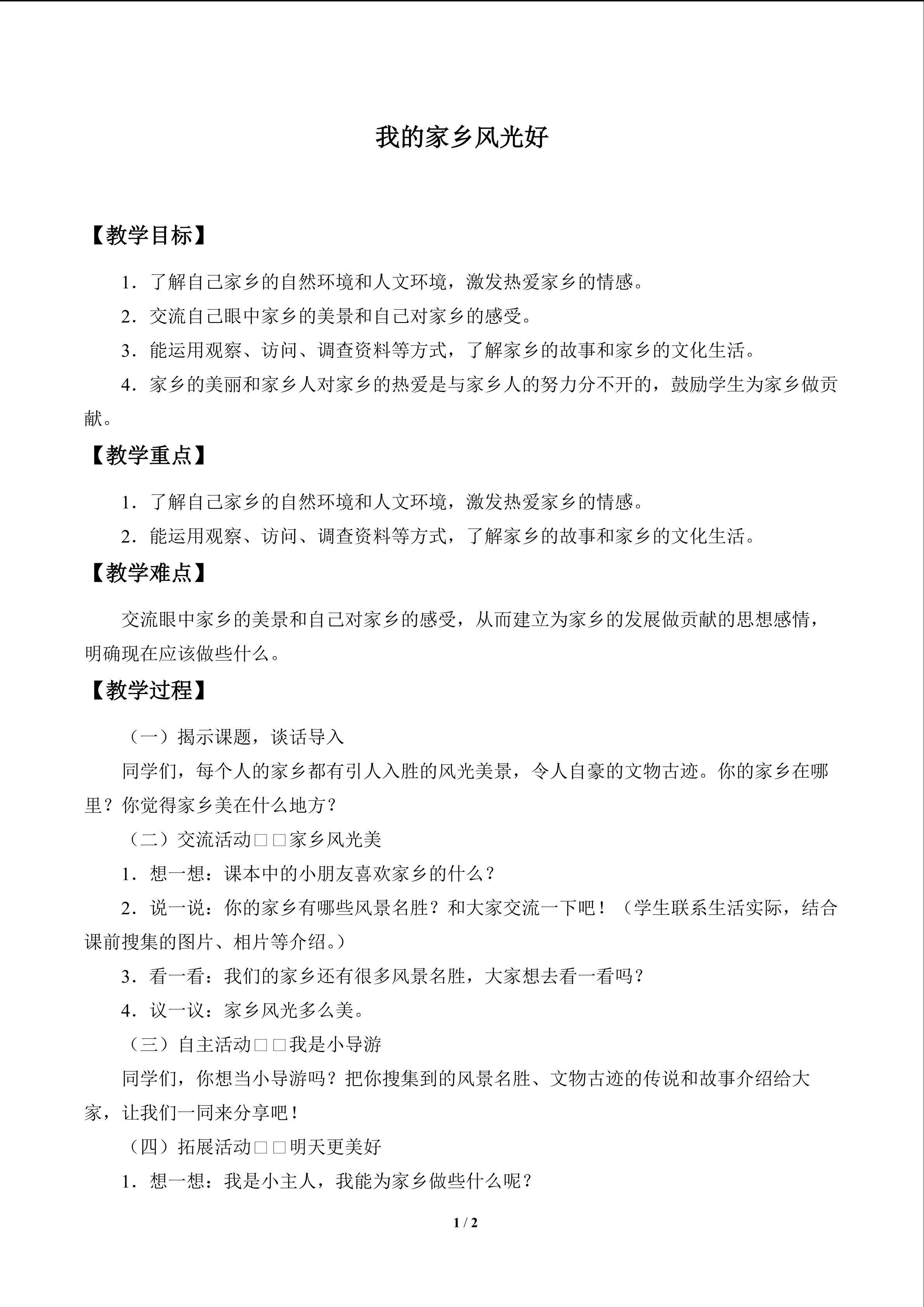 我的家乡风光好_教案1