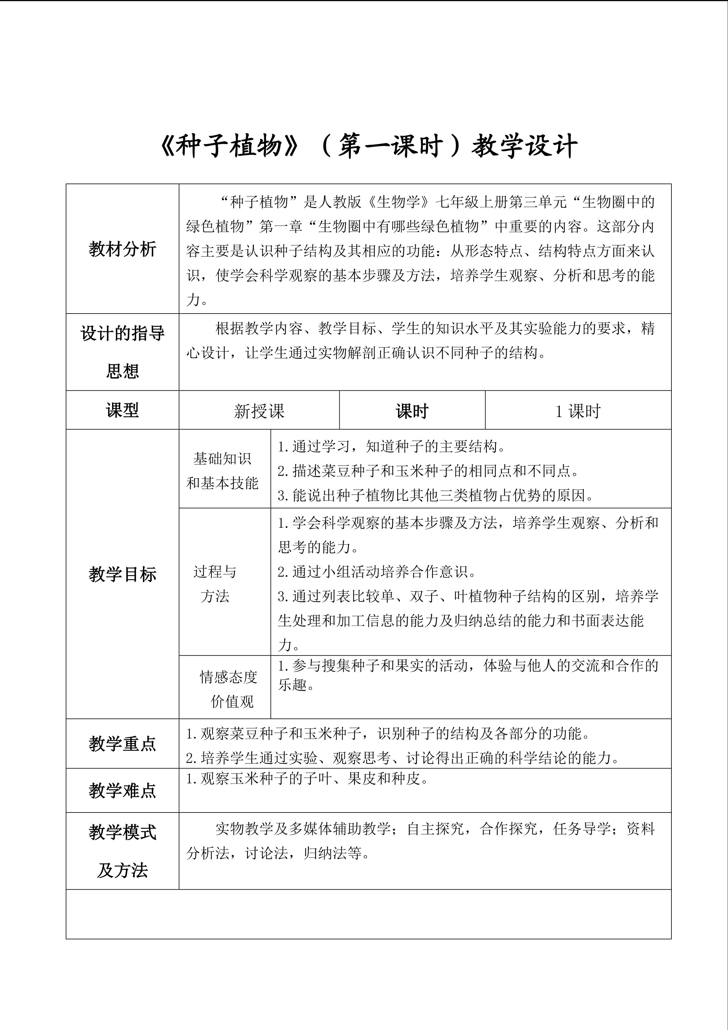 种子植物（第一课时）