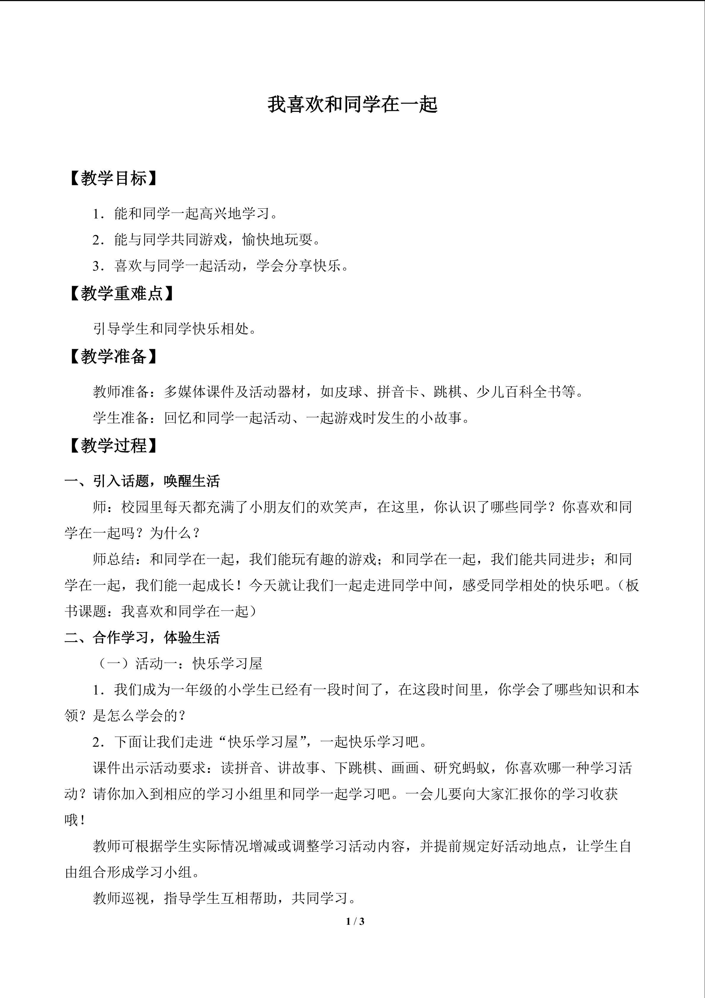 我喜欢和同学在一起_教案1