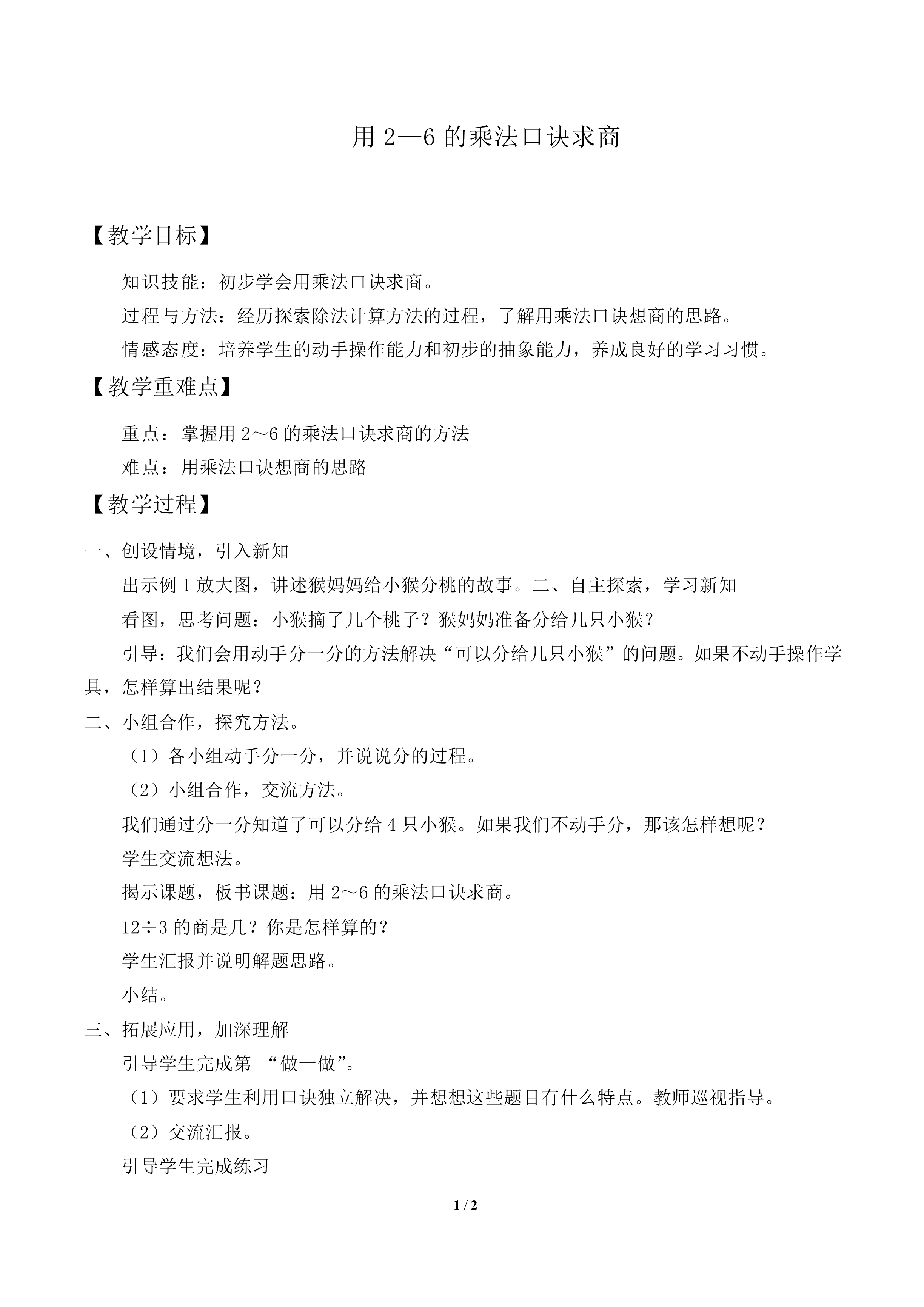 用2～6的乘法口诀求商_教案1