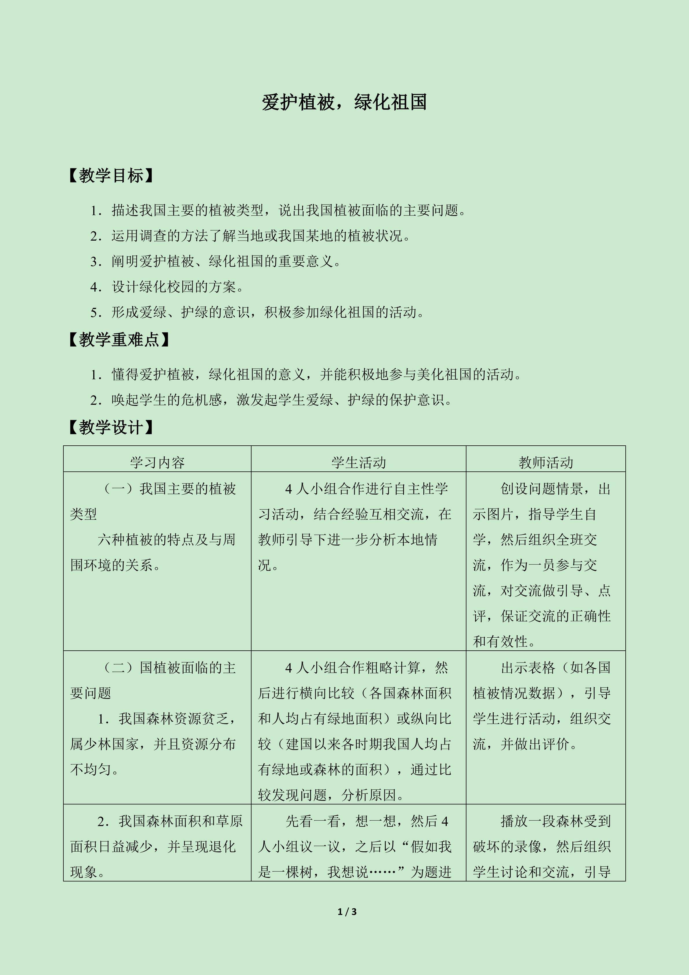 爱护植被，绿化祖国_教案1
