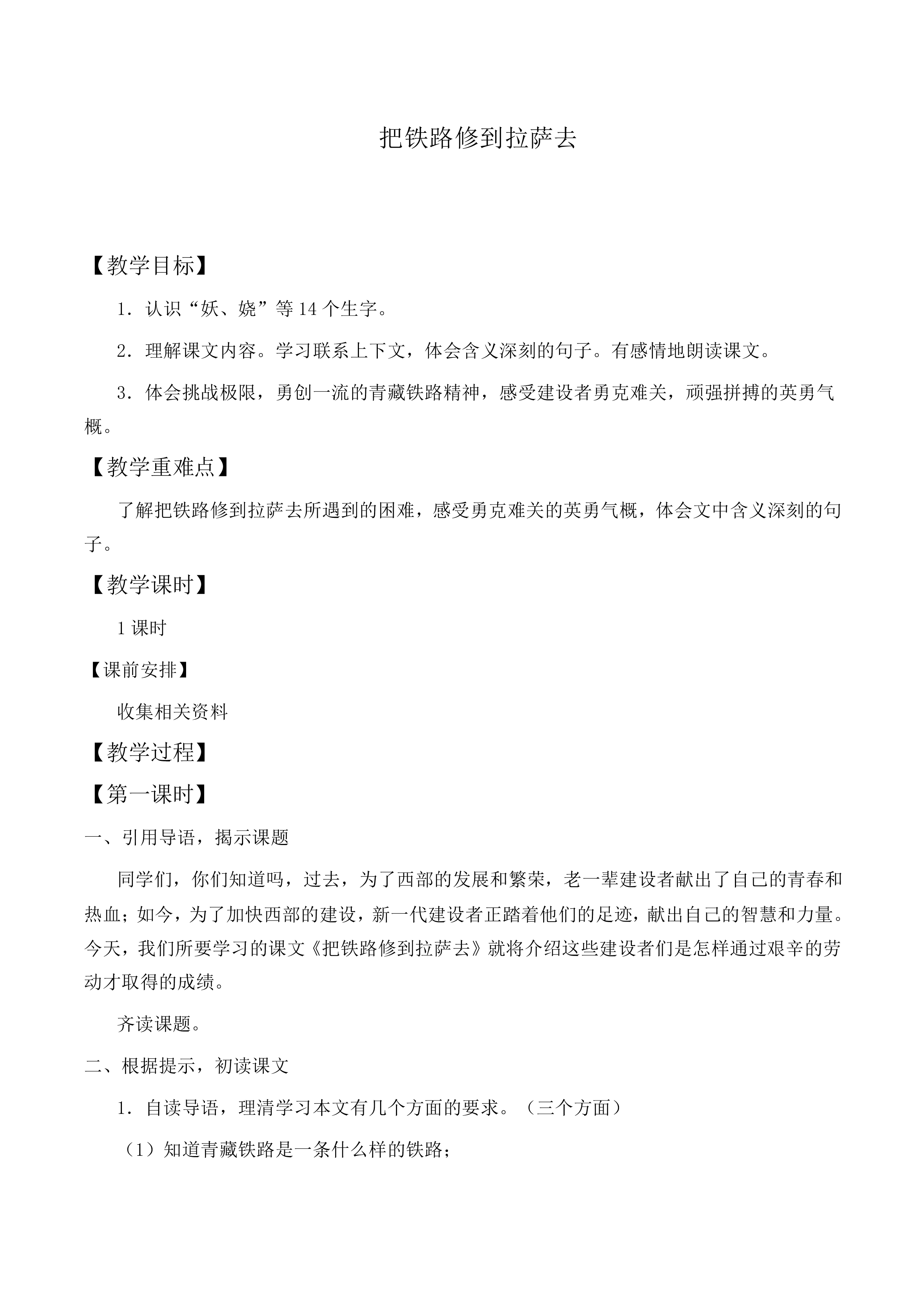 * 把铁路修到拉萨去_教案4
