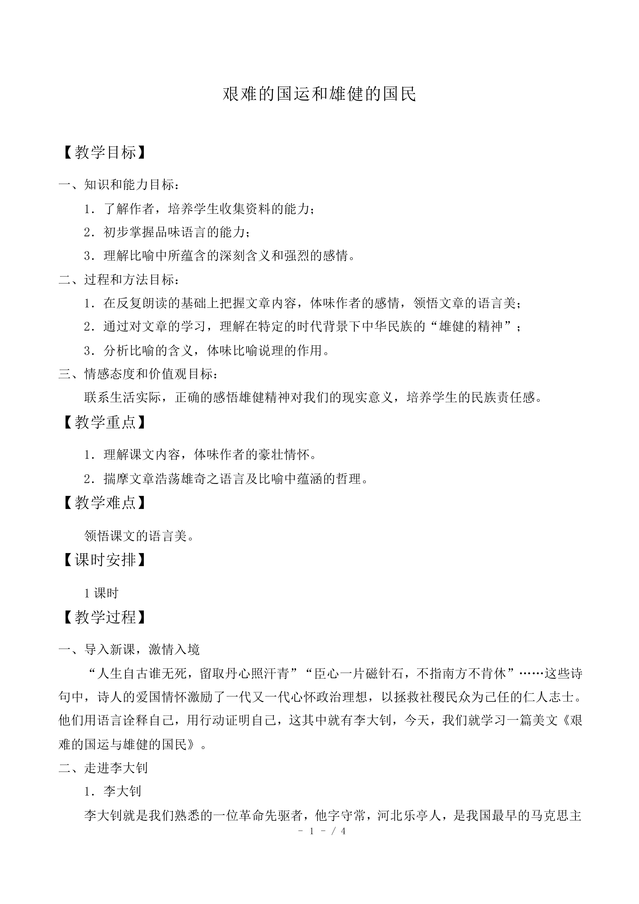 艰难的国运和雄健的国民_教案1