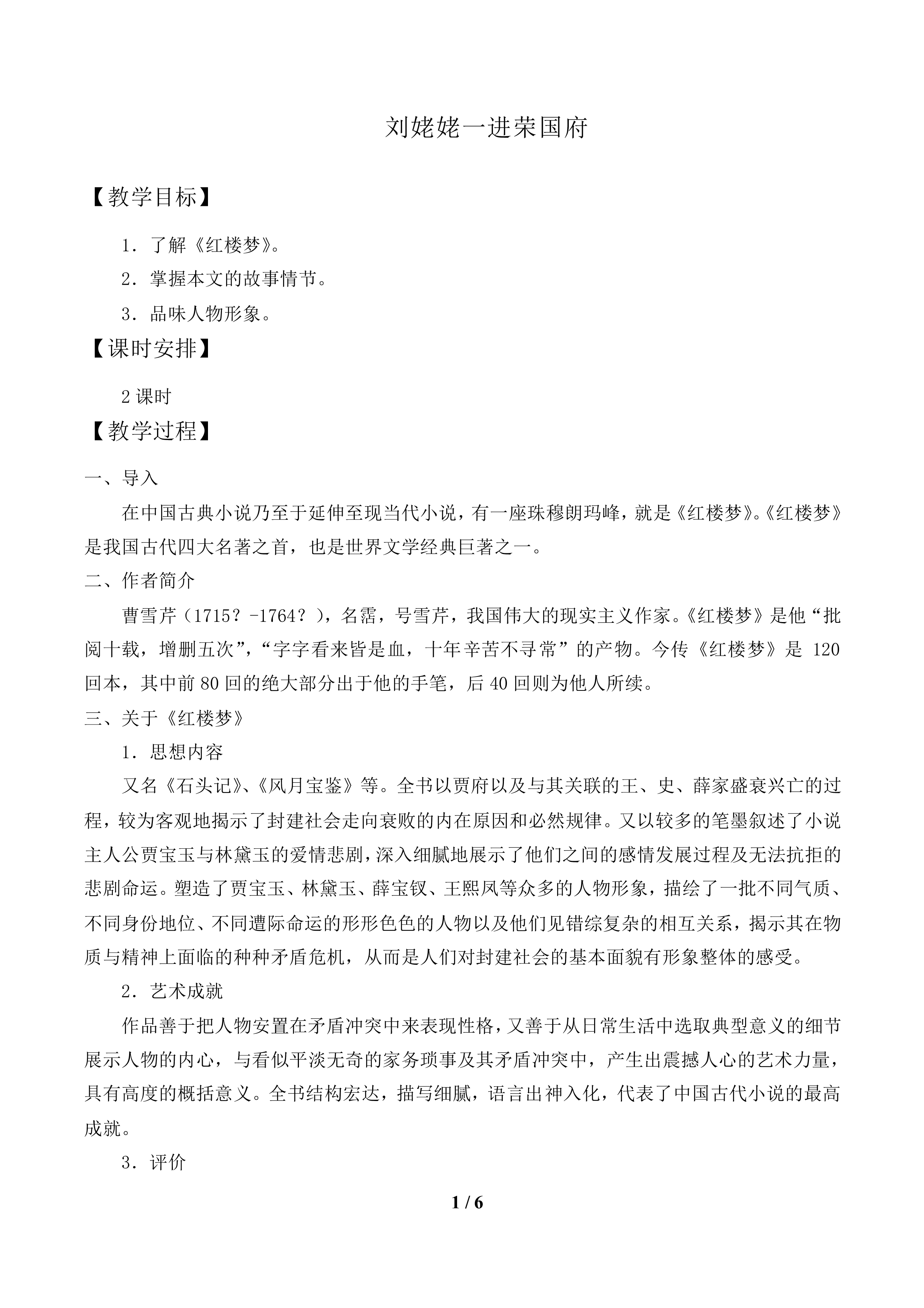 刘姥姥一进荣国府_教案1