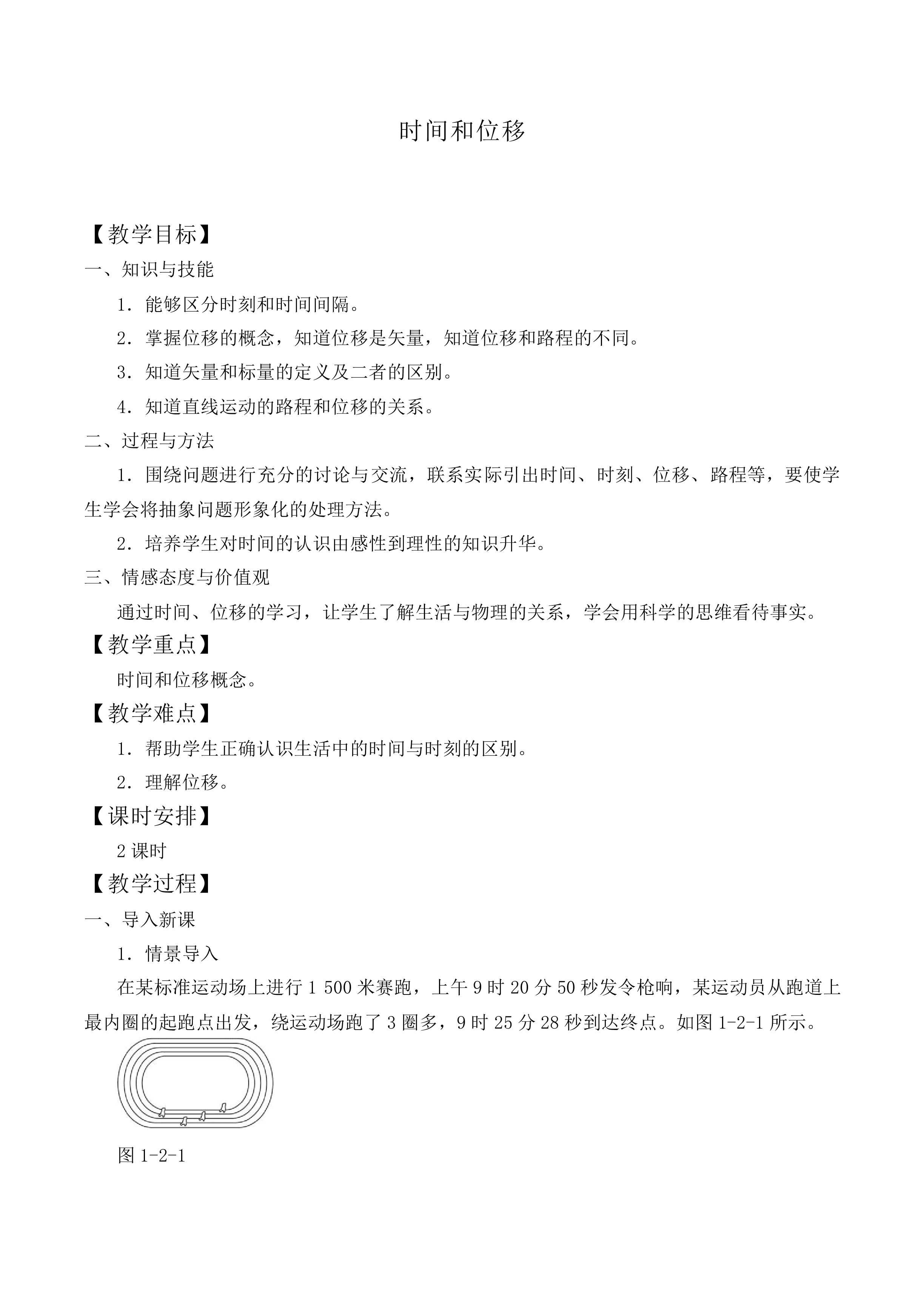 时间和位移_教案4