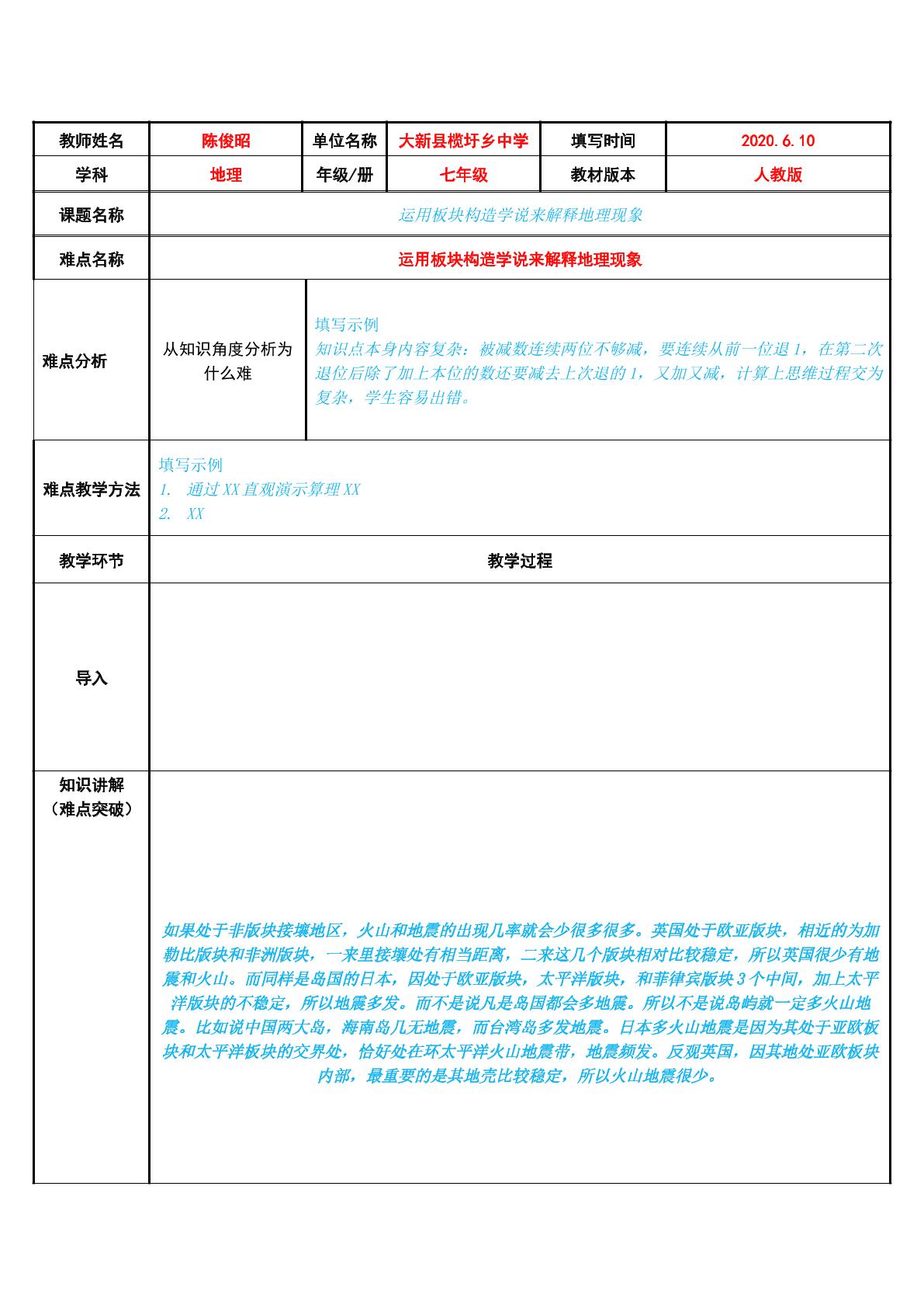 运用板块构造学说来解释地理现象