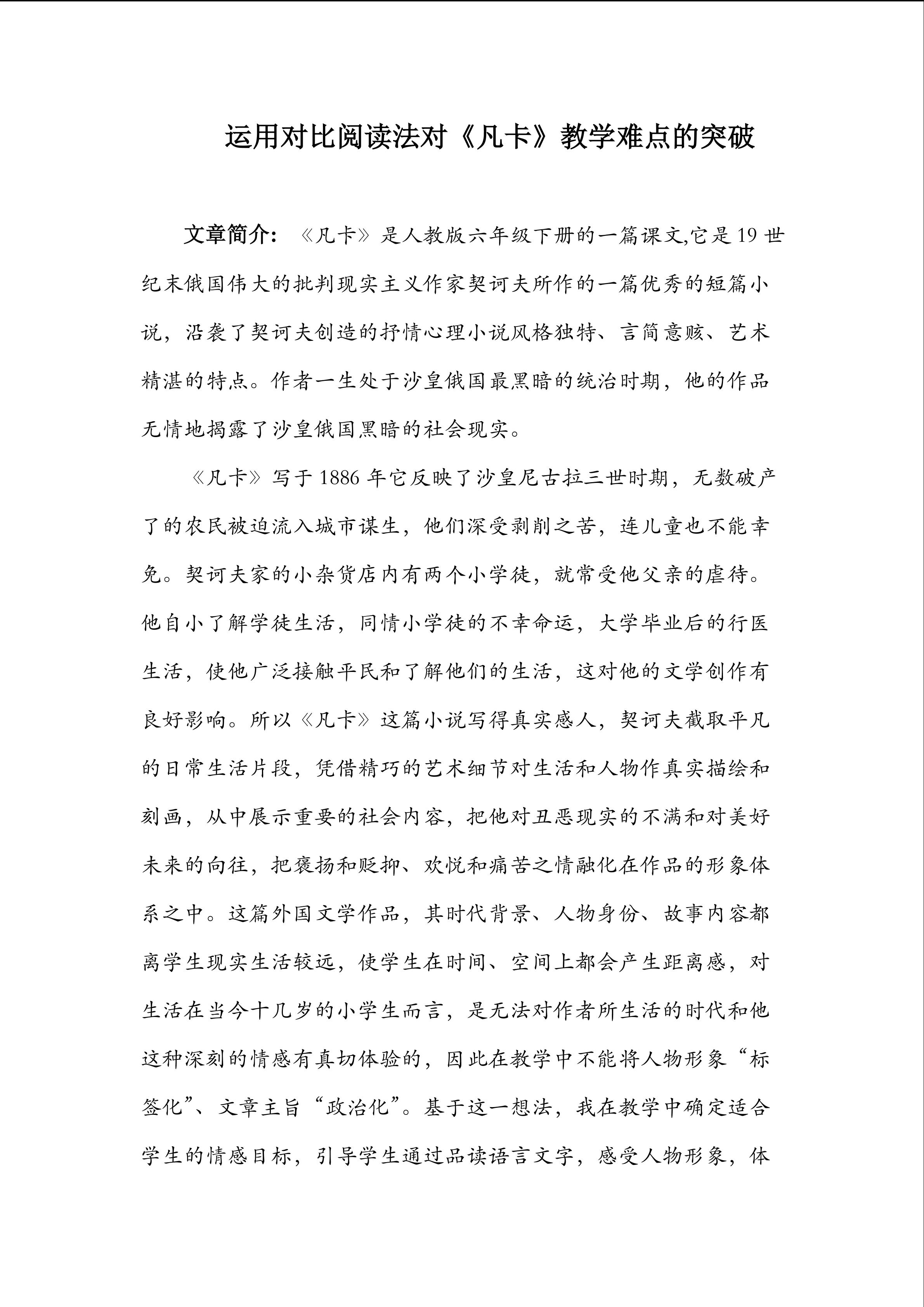 运用对比阅读法对《凡卡》教学难点的突破