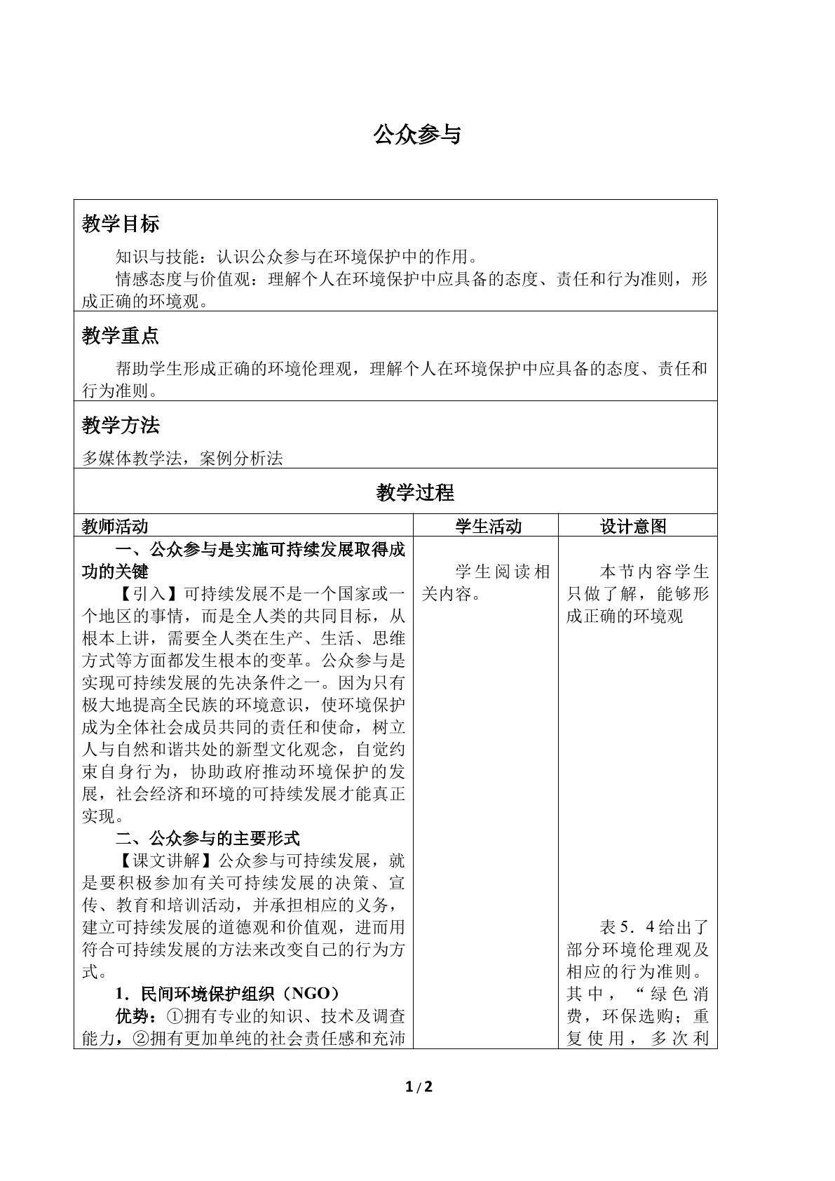 公众参与_教案1