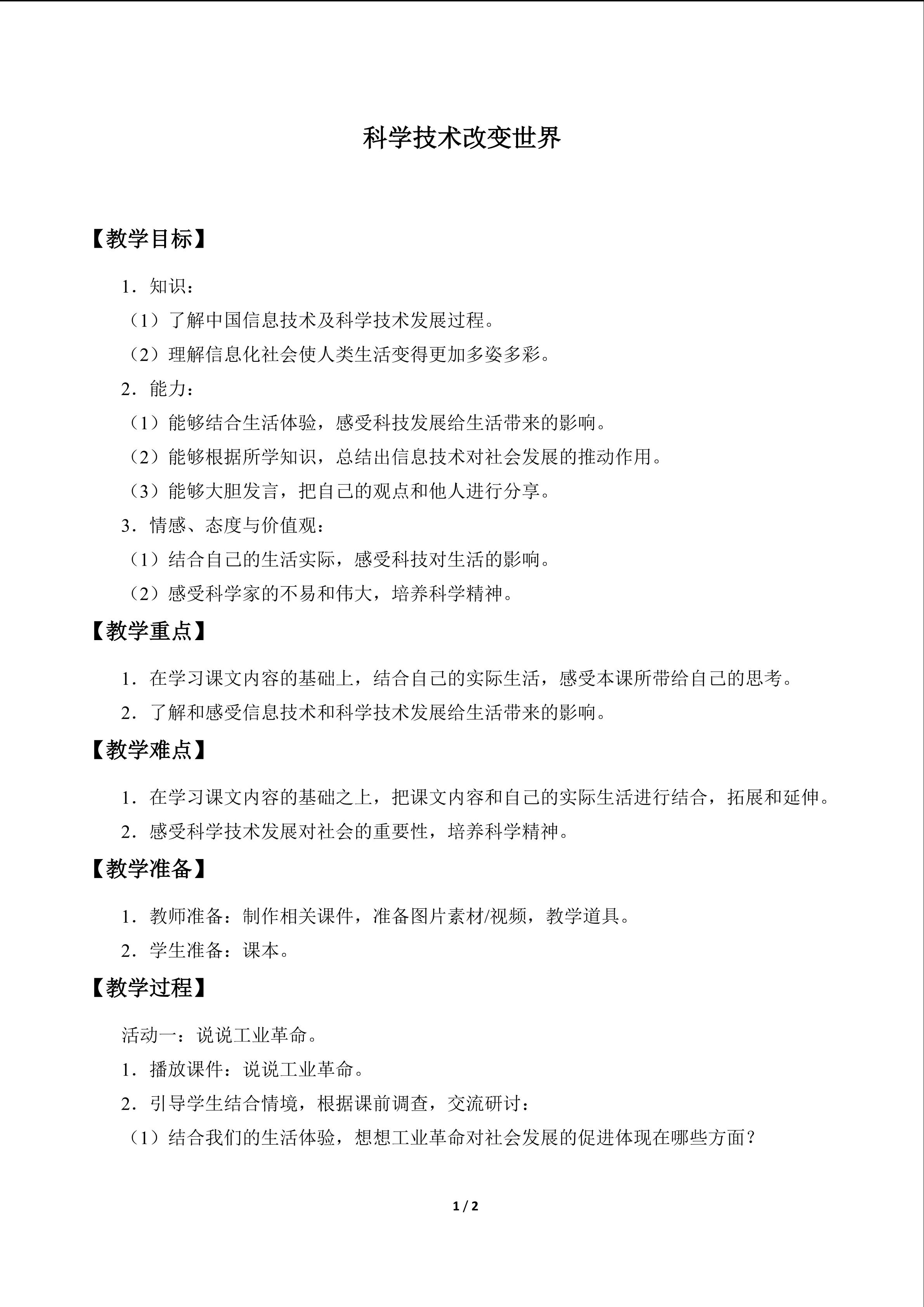 科学技术改变世界