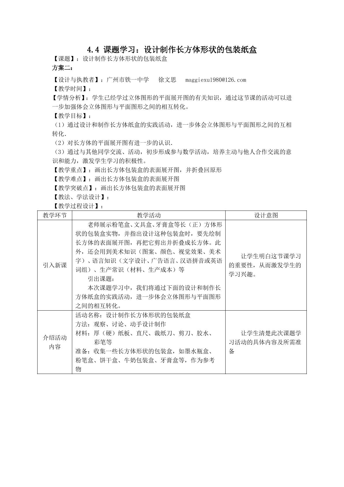 课时11：课题学习：设计制作长方体形状的包装盒教学设计(平行班)