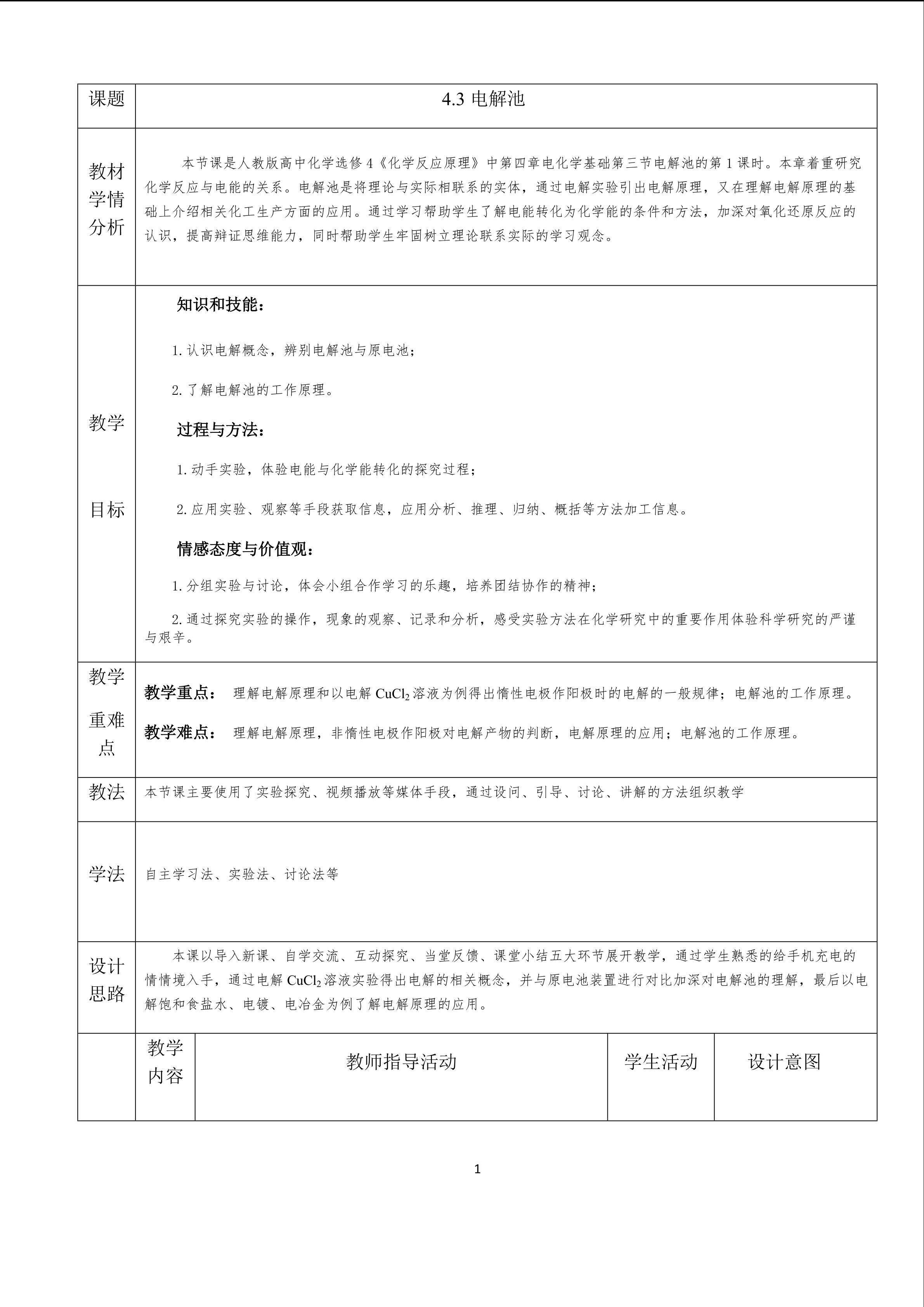 选修四：4.3电解池教学设计