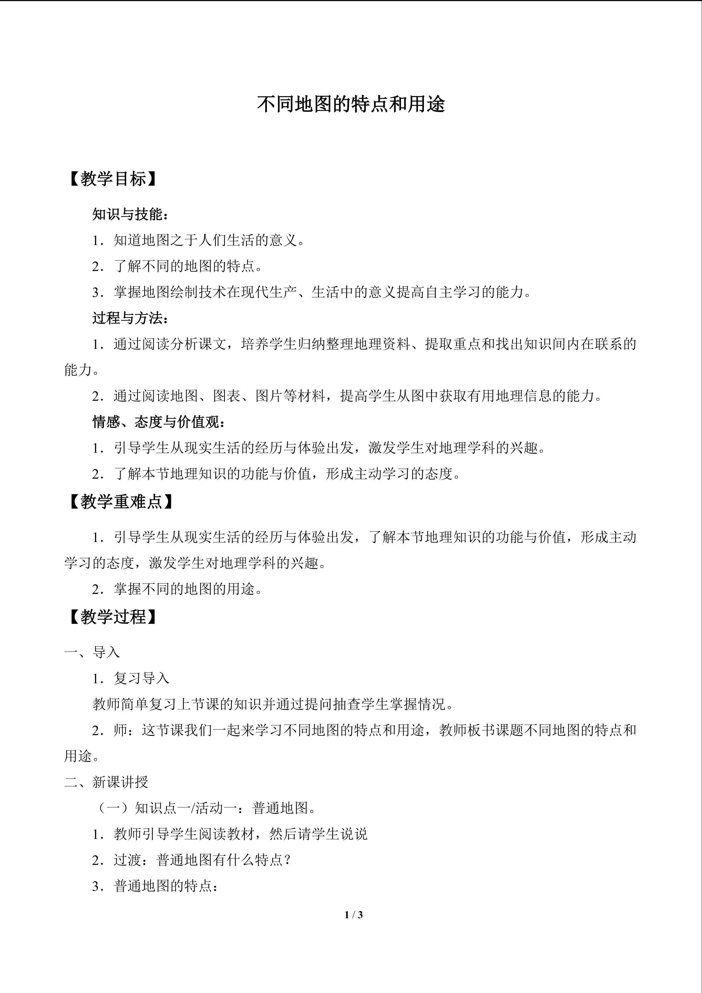 不同地图的特点和用途_教案1