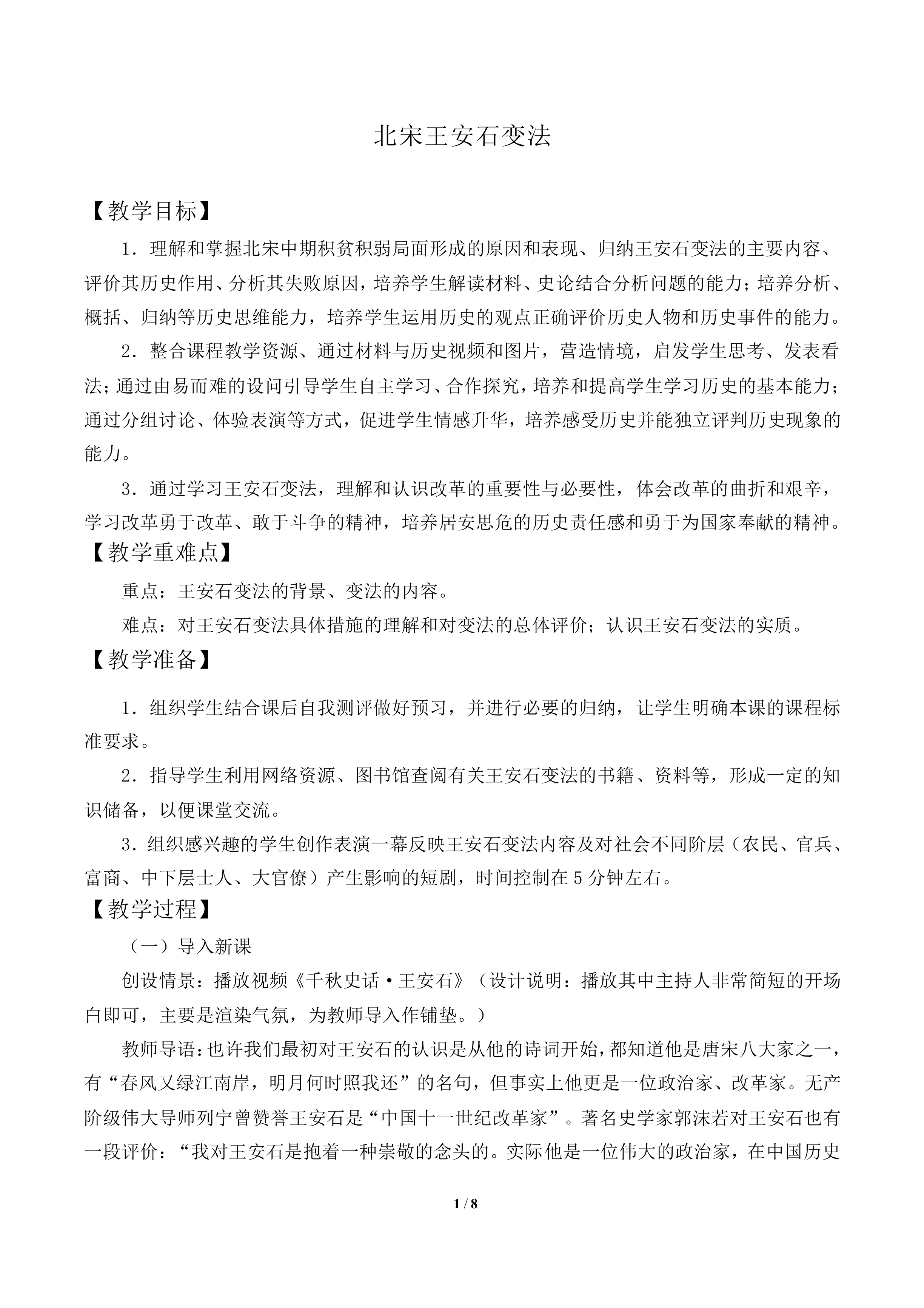 北宋王安石变法_教案1