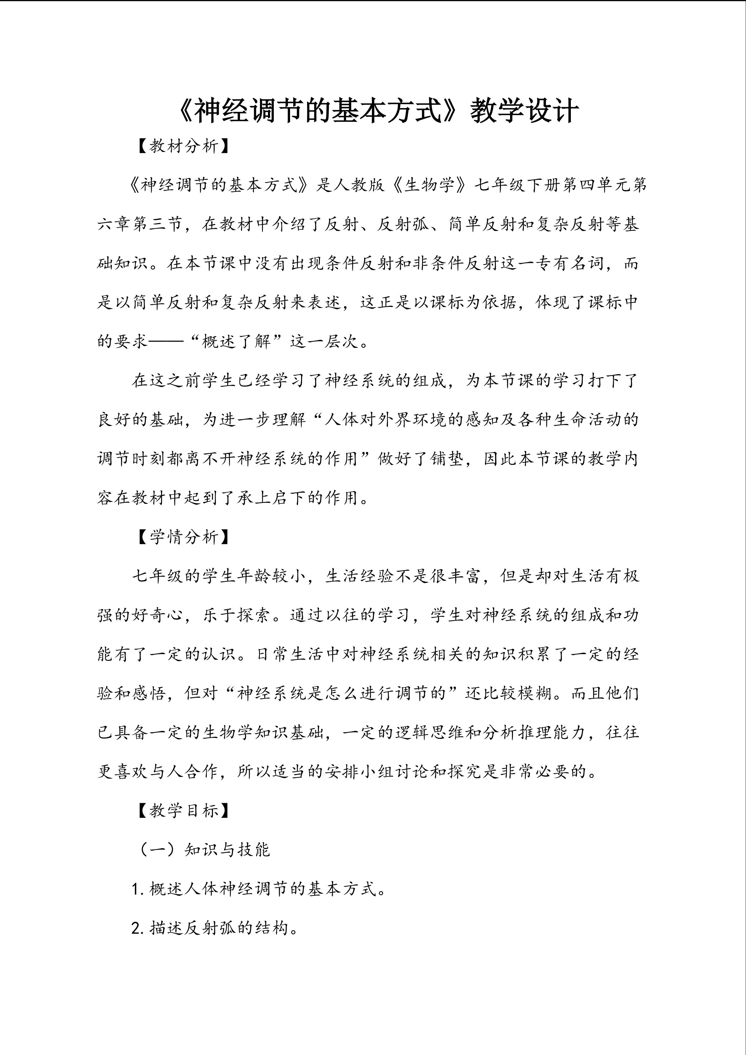 《神经调节的基本方式》
