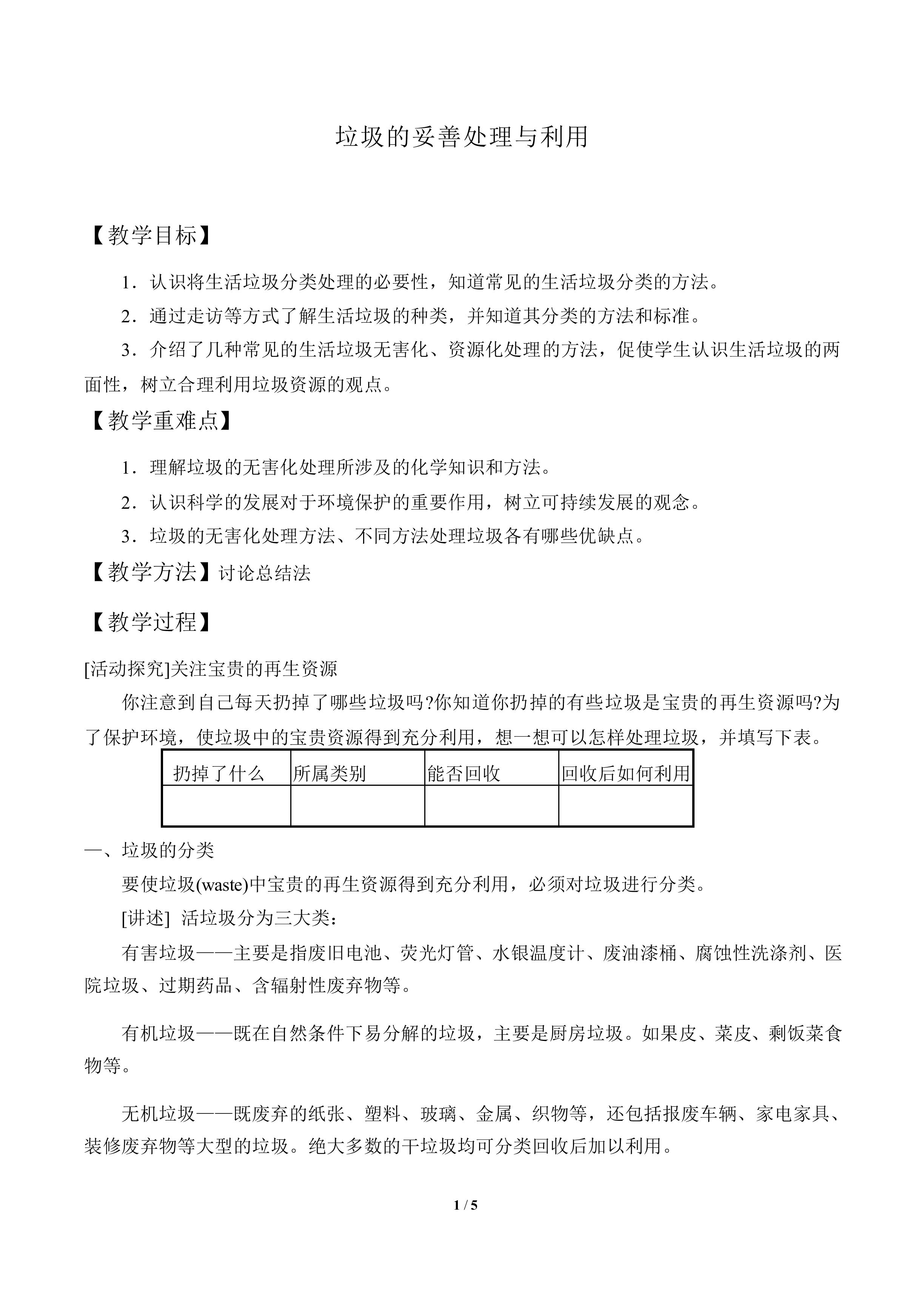 垃圾的妥善处理与利用_教案1