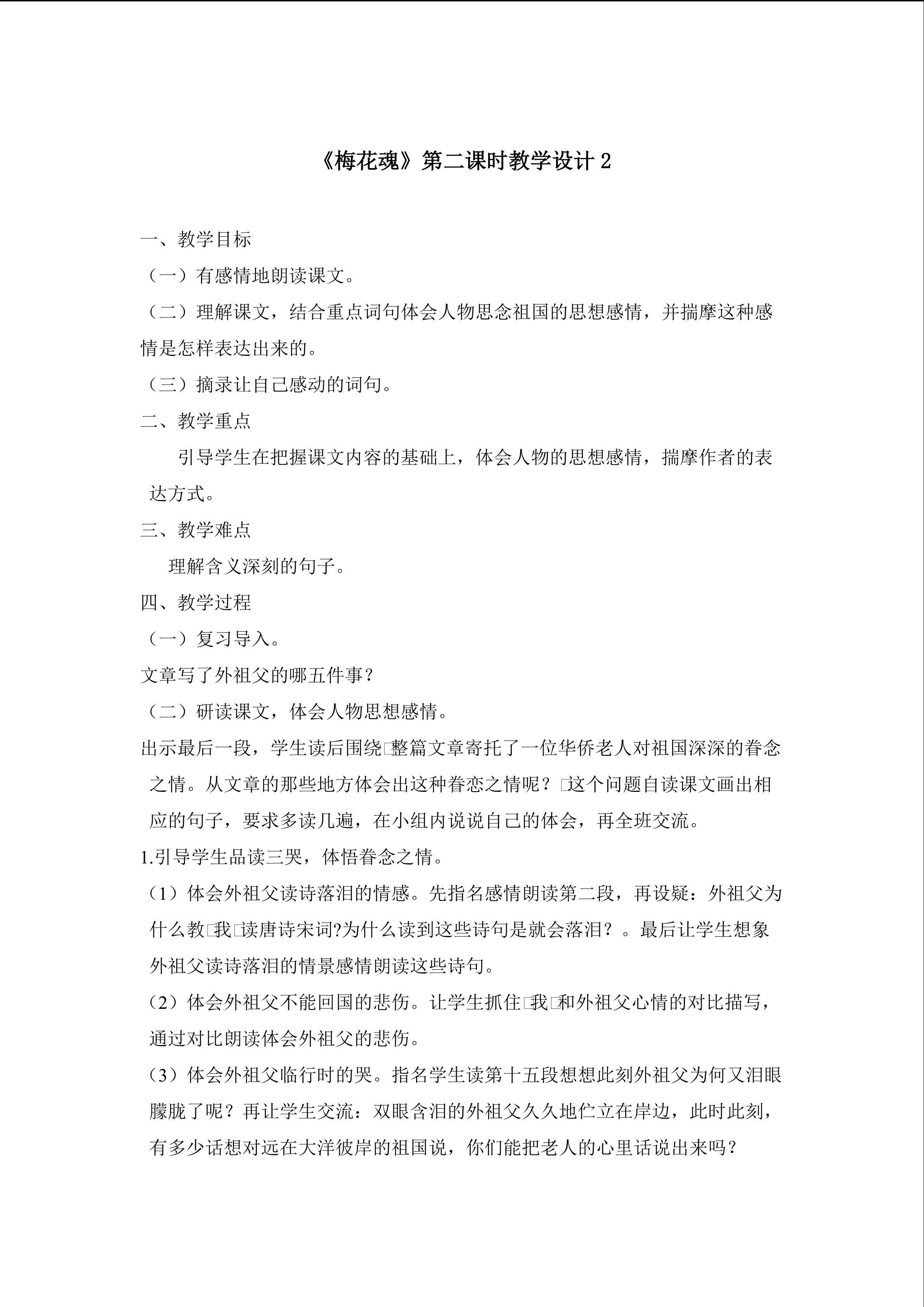 3.2梅花魂第二课时教学设计2
