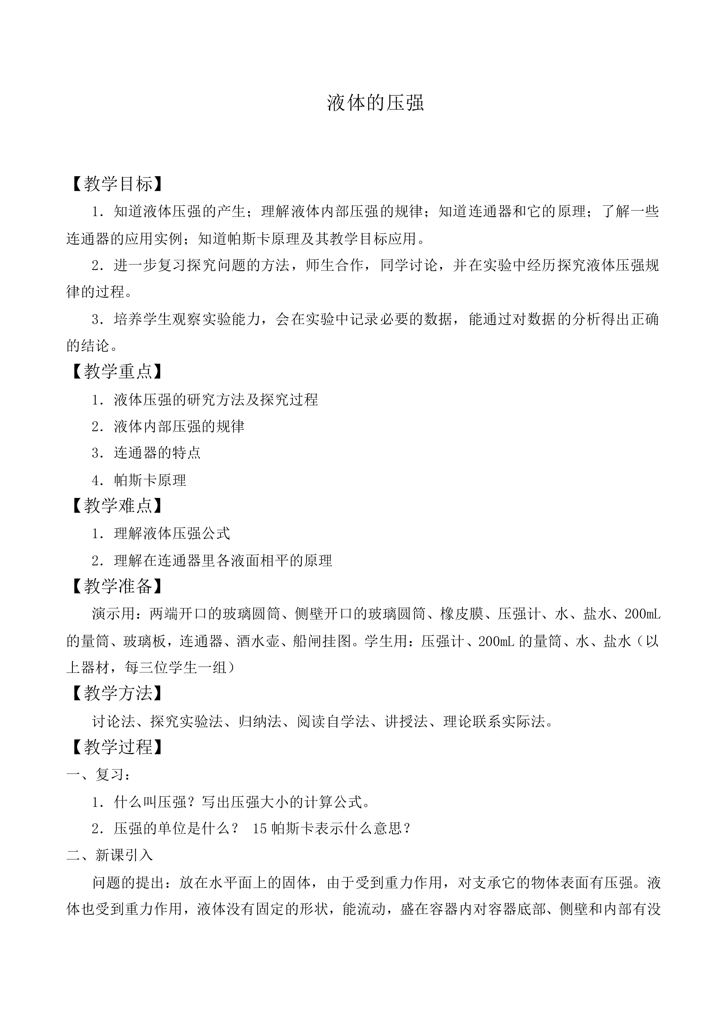 液体的压强_教案1