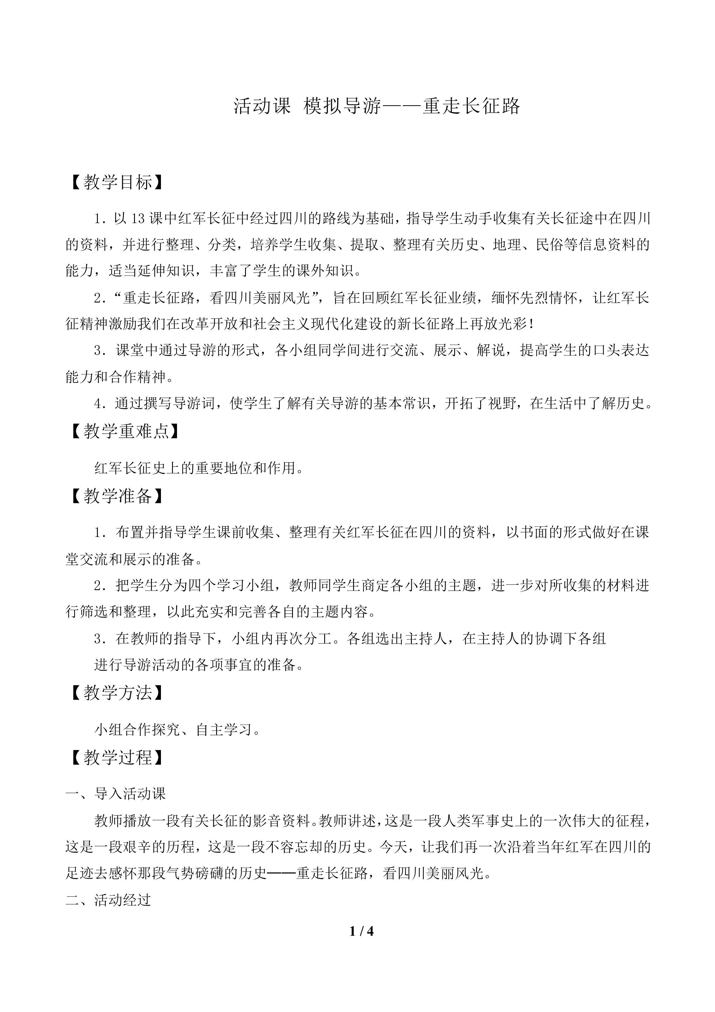 活动课 模拟导游——重走长征路_教案1