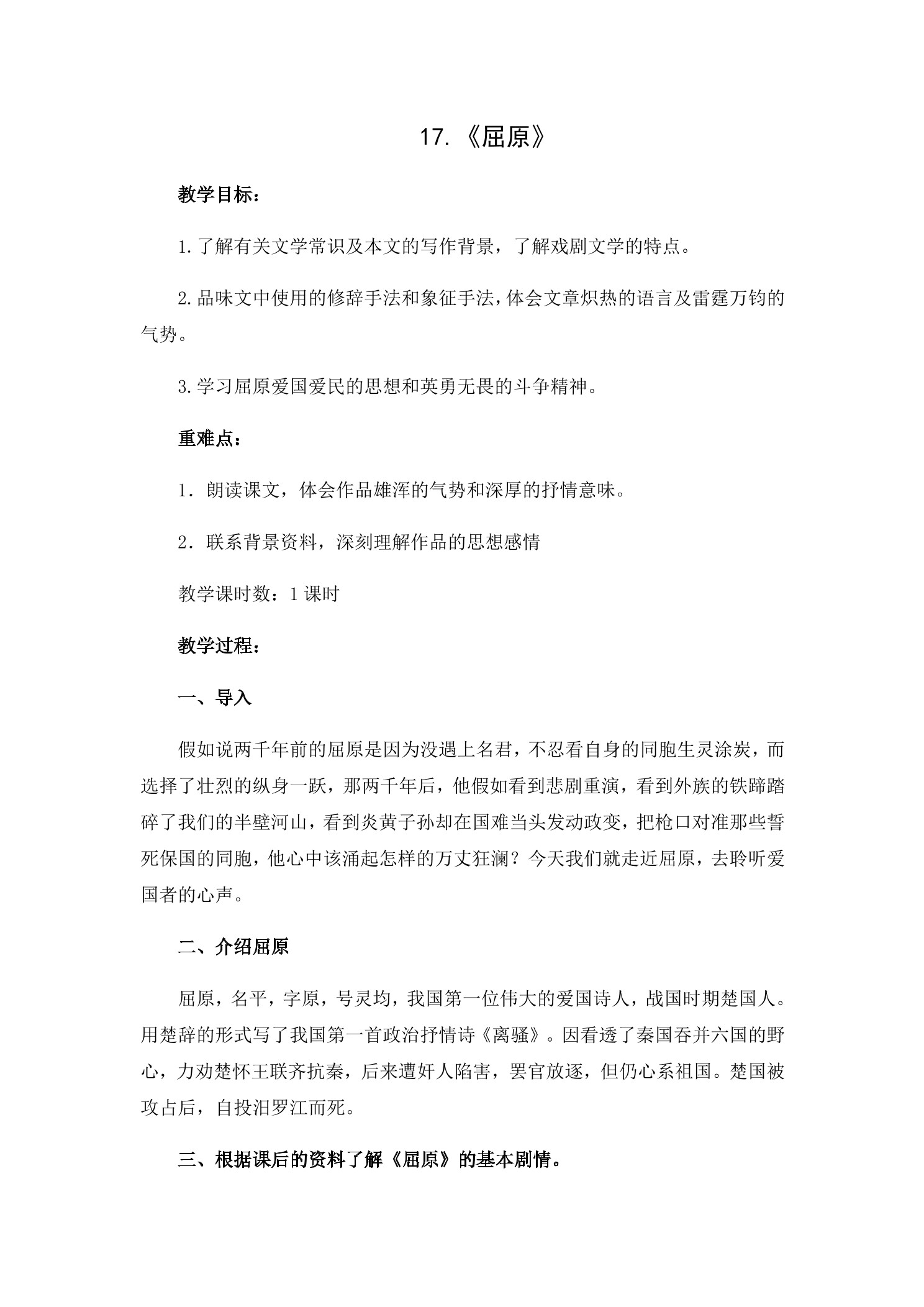 【★★】9年级语文部编版下册教案第5单元《17屈原》