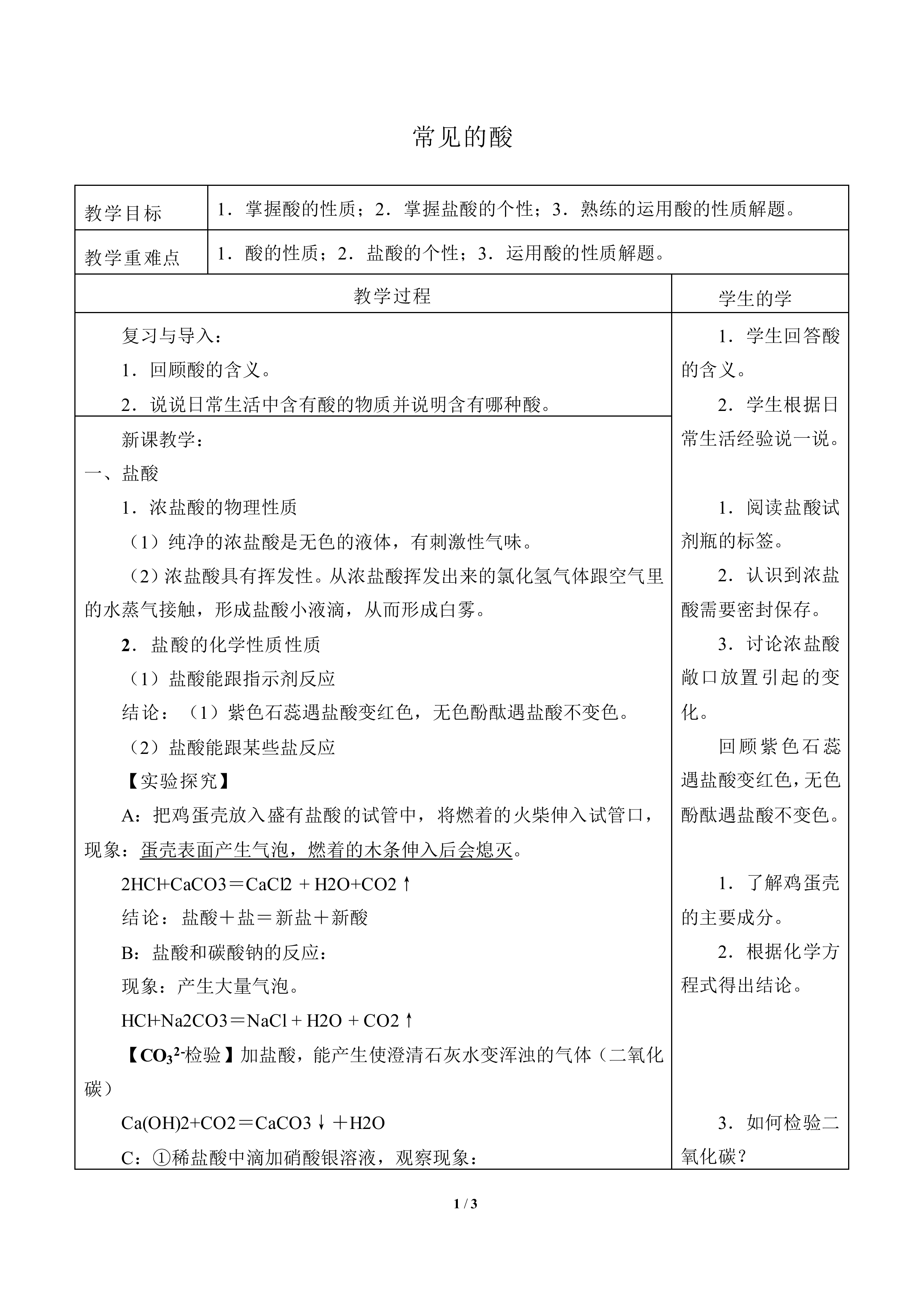 常见的酸_教案1