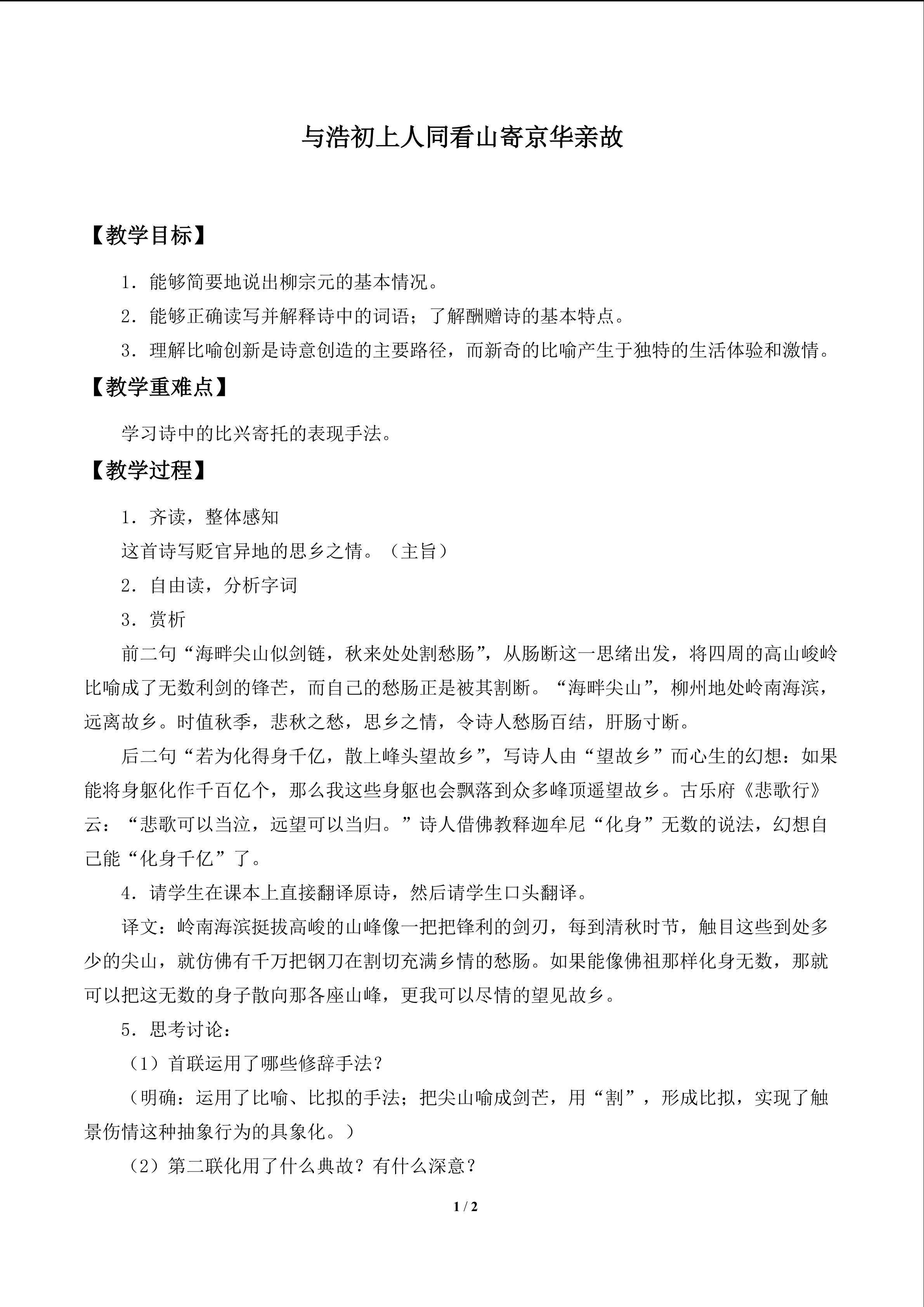 与浩初上人同看山寄京华亲故_教案1
