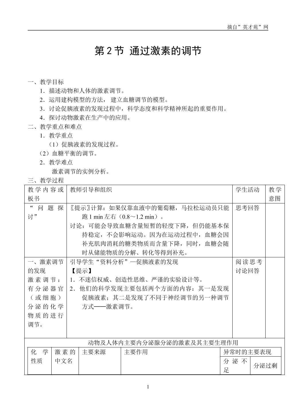 生物高中必修3第二章第二节教案