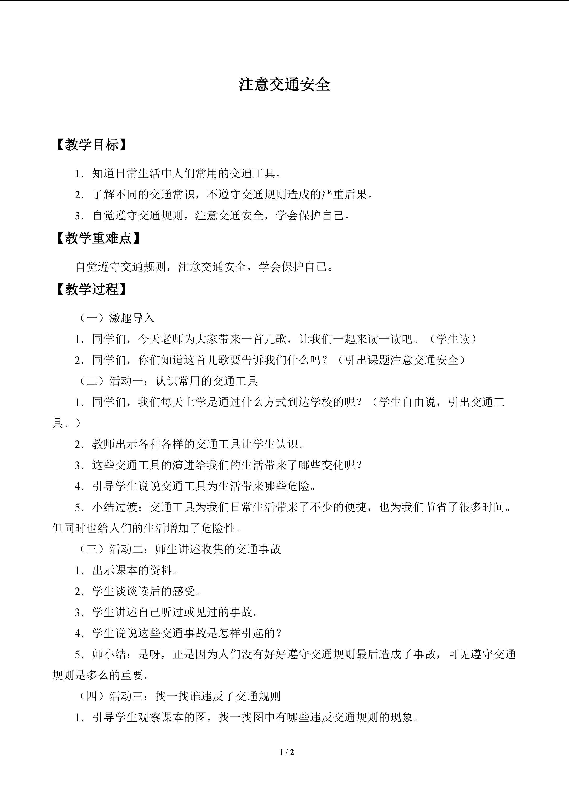 注意交通安全_教案1