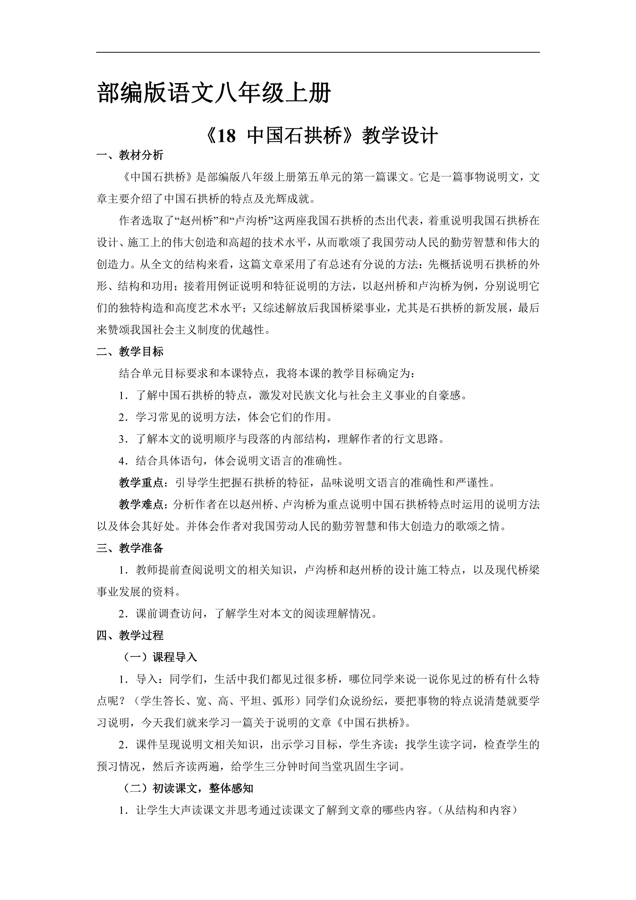 8年级上册语文部编版教案《18 中国石拱桥》02