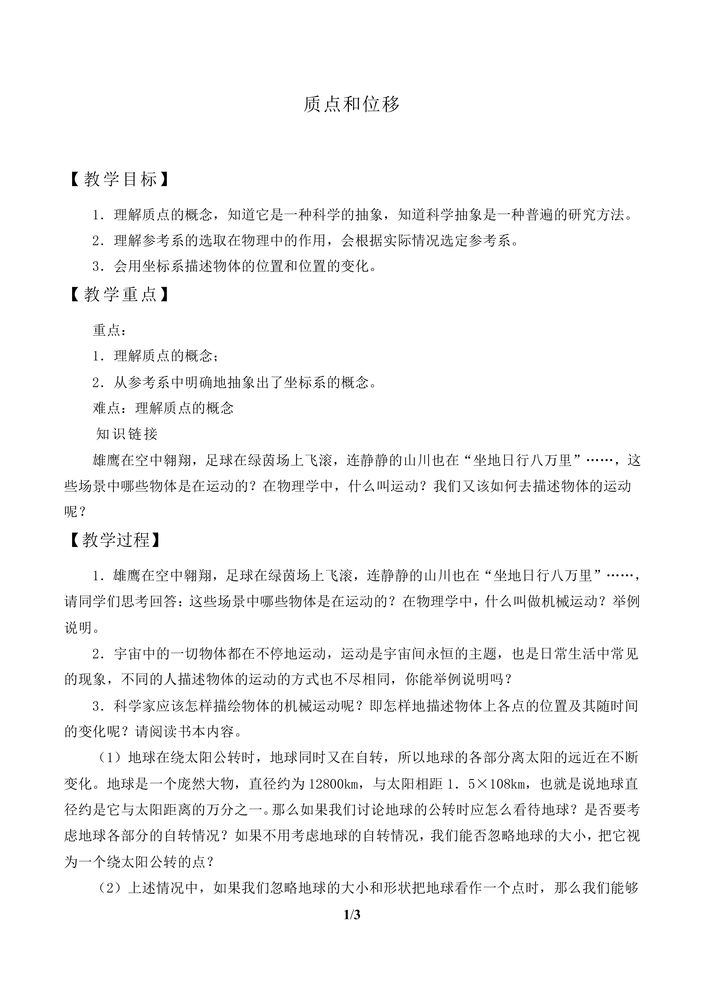 质点和位移_教案1