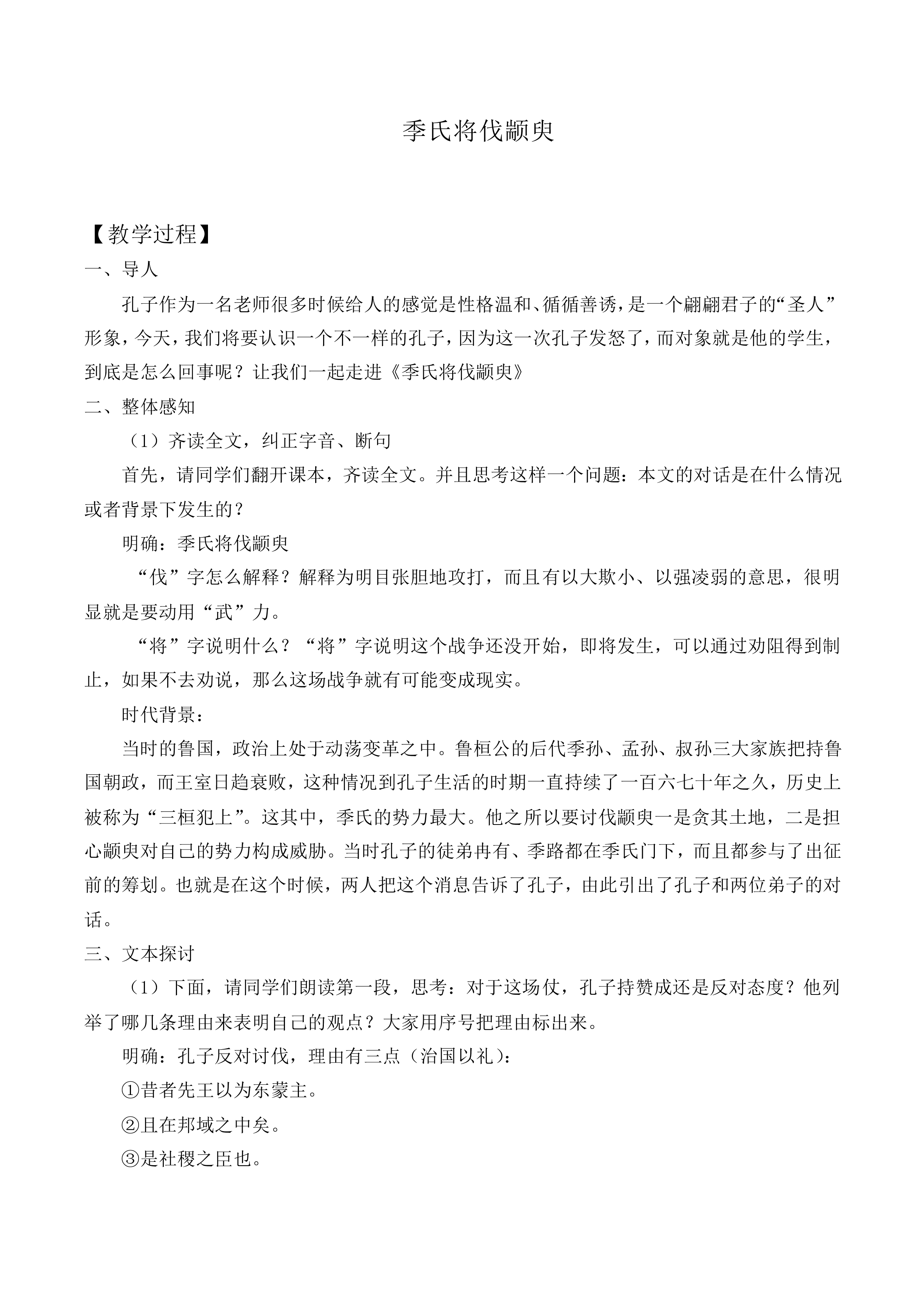 季氏将伐颛臾_教案1