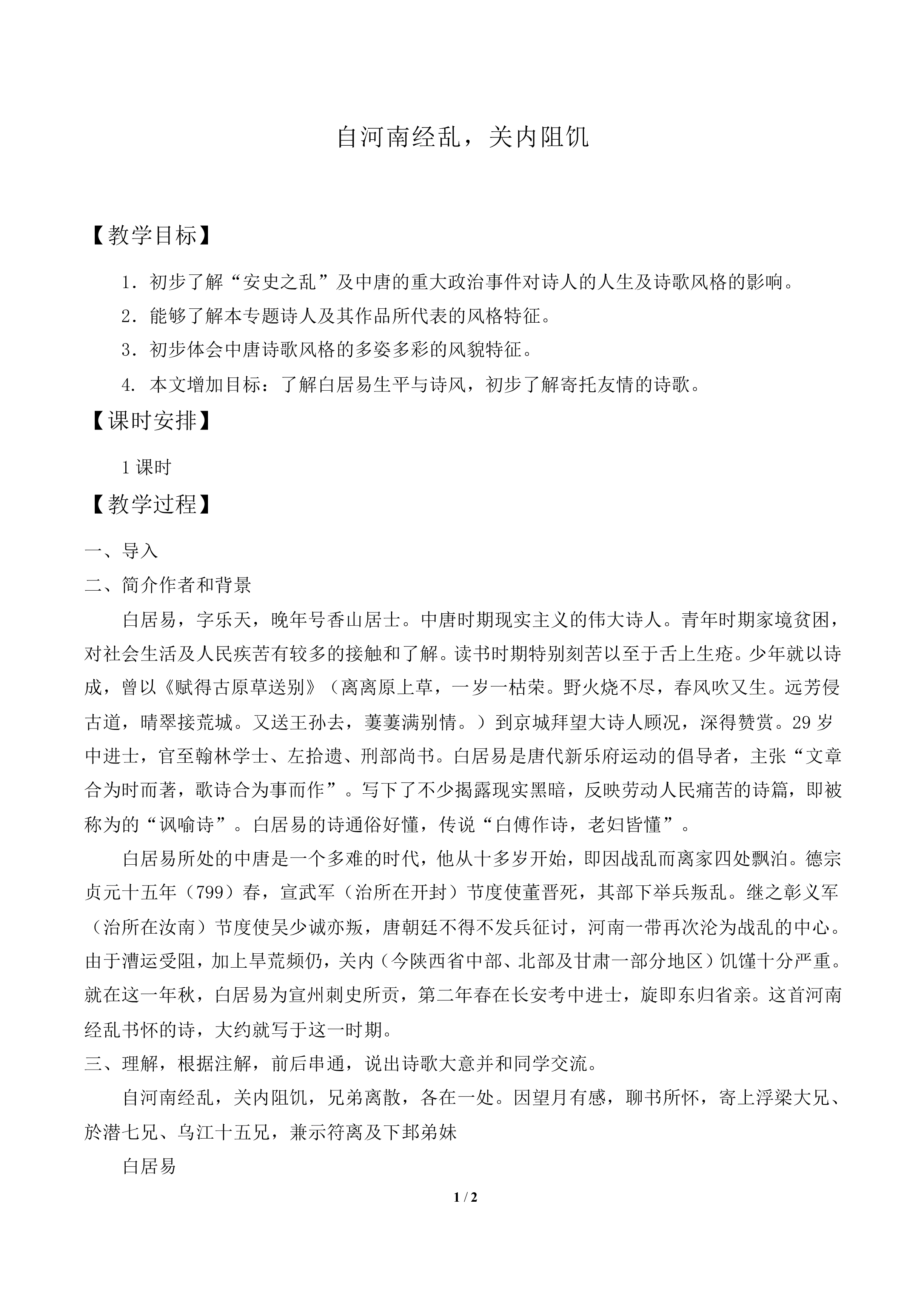 自河南经乱，关内阻饥……_教案1
