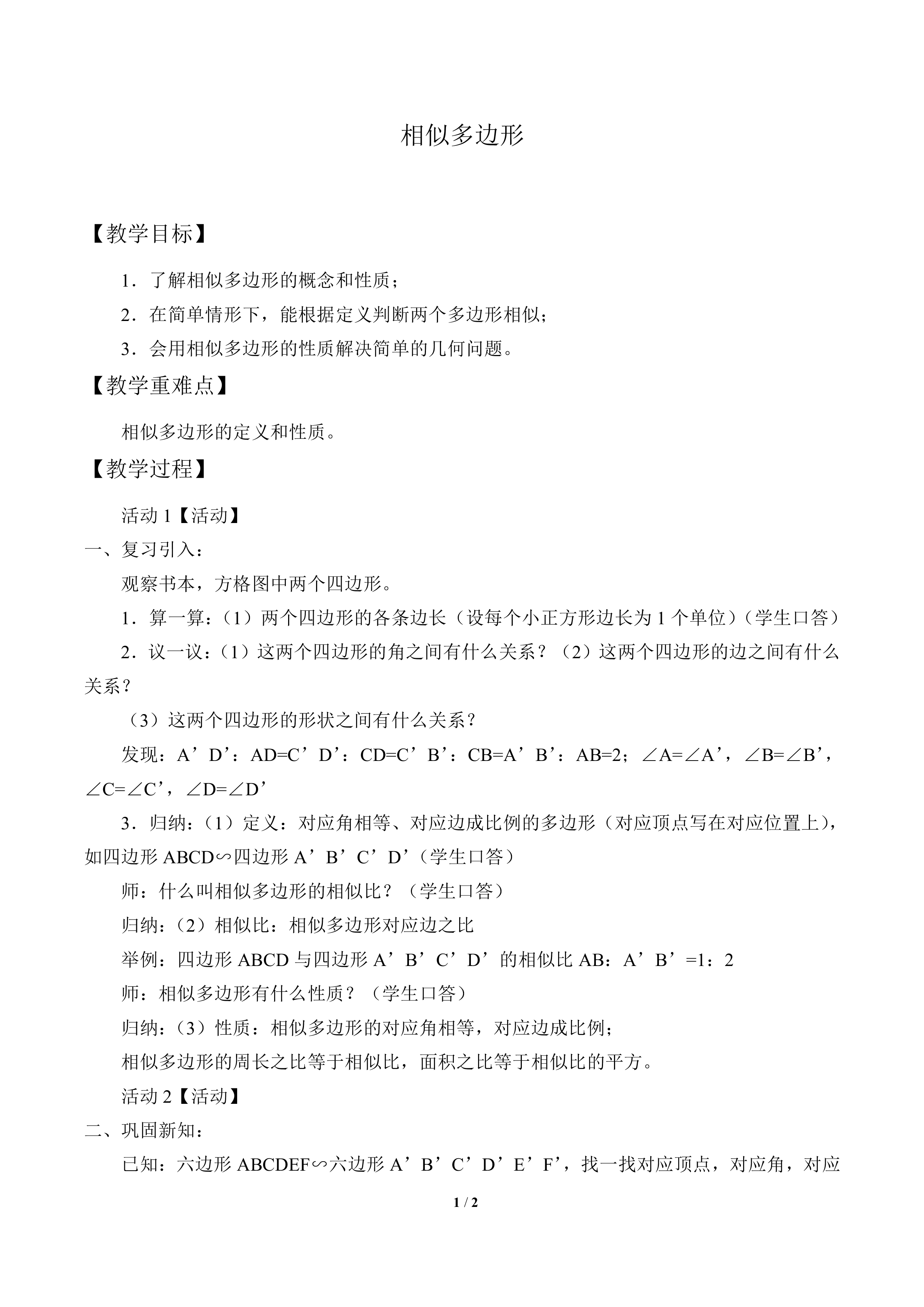 相似多边形_教案1