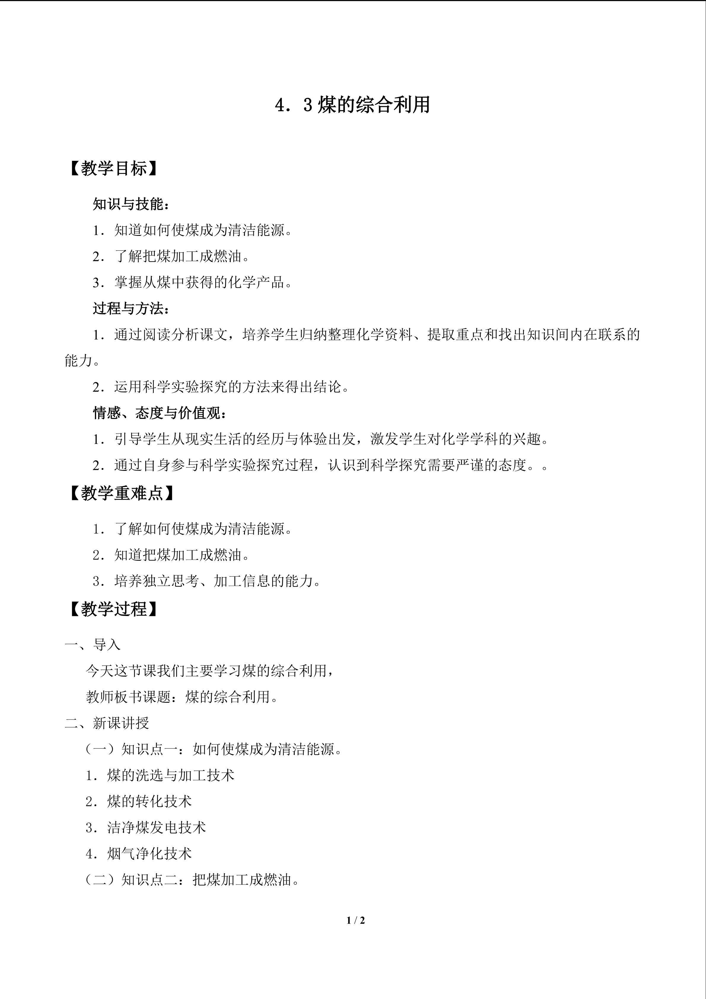 煤的综合利用_教案1