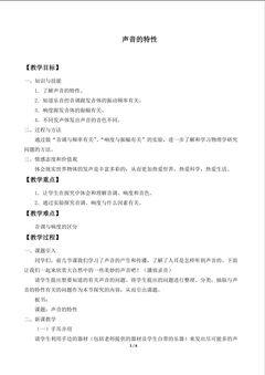 声音的特性_教案2