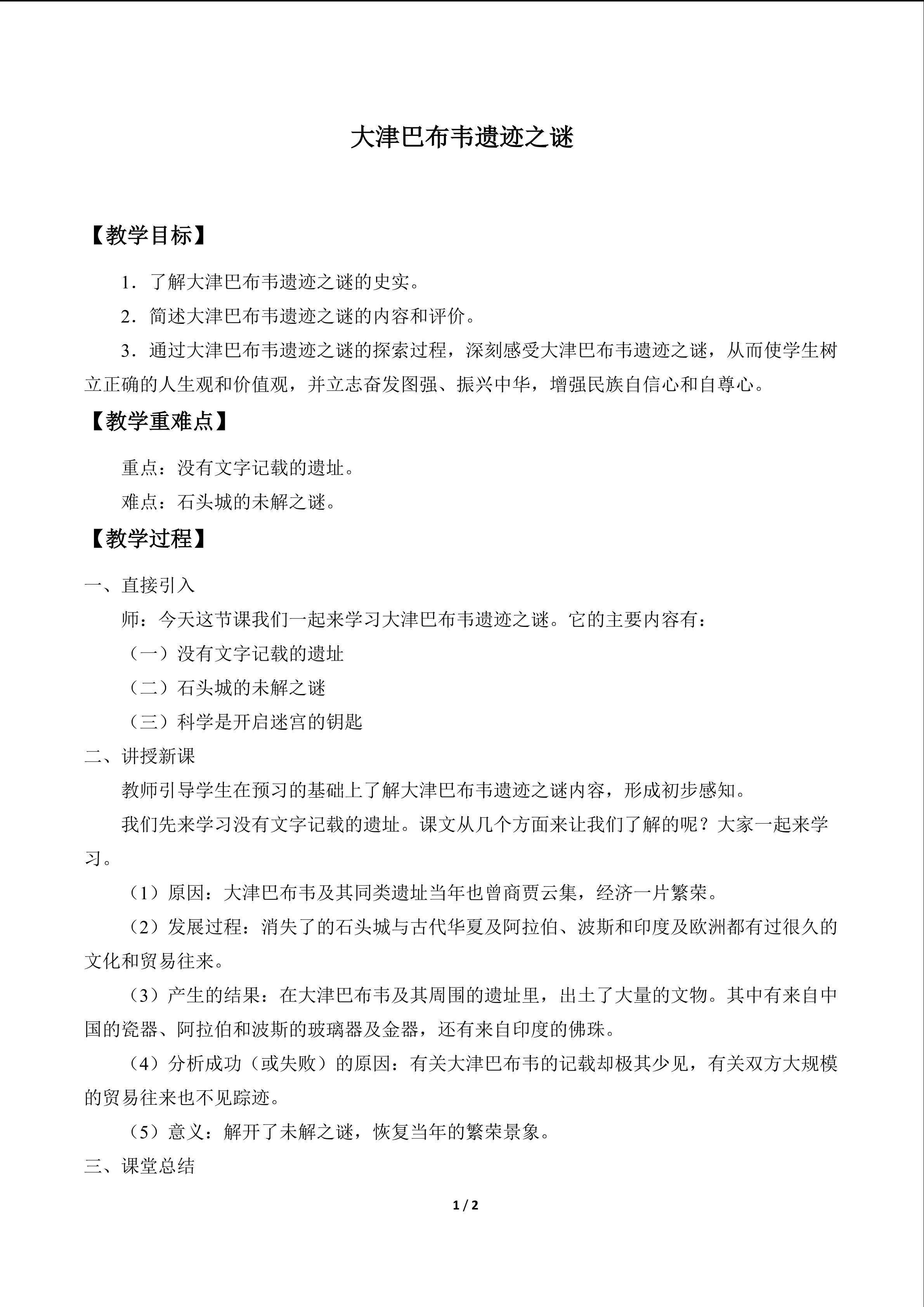 大津巴布韦遗迹之谜_教案1