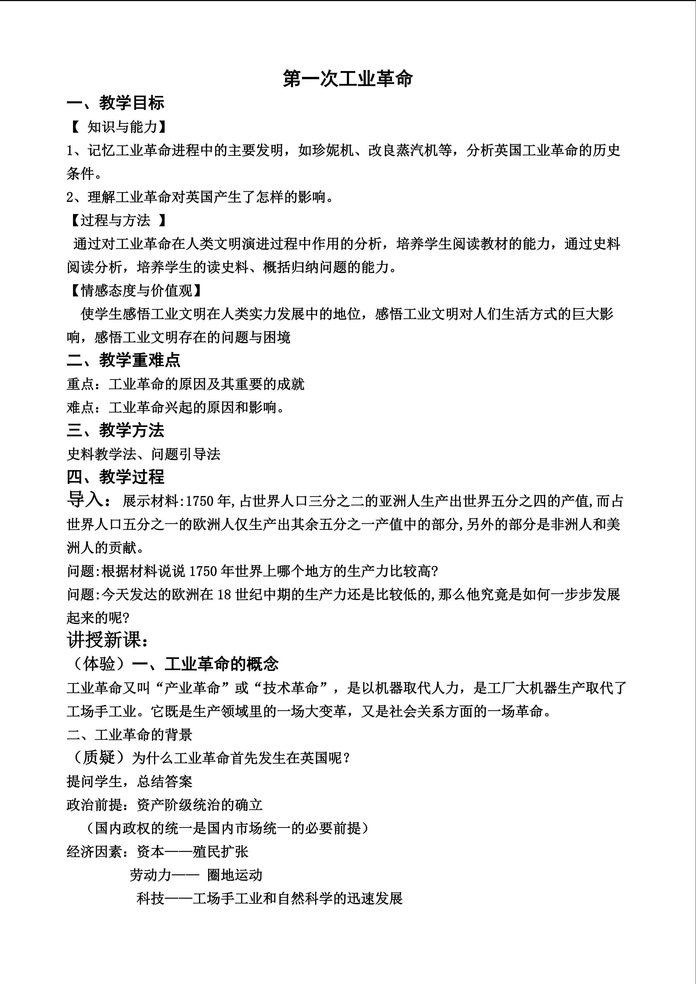 第一次工业革命