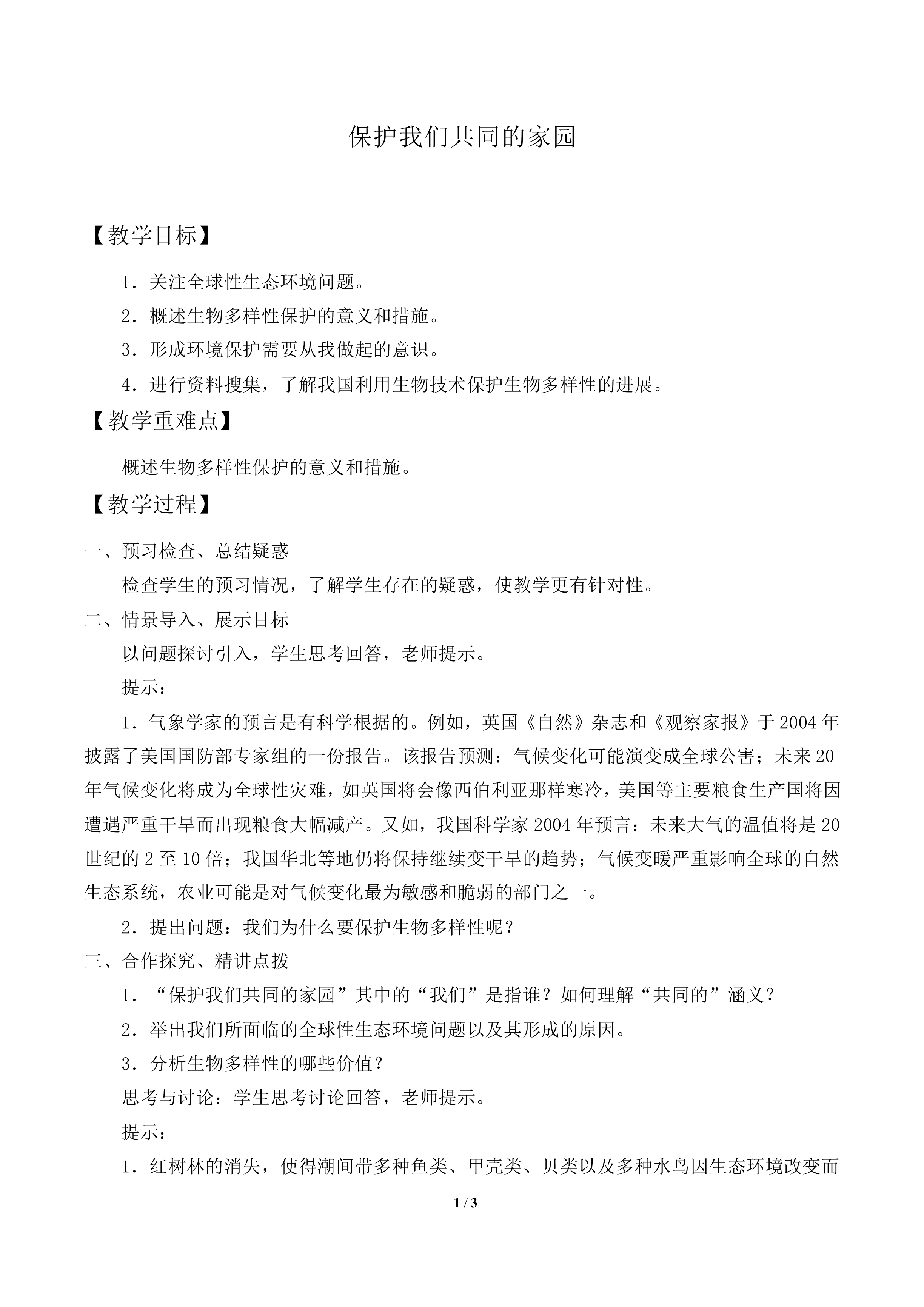 保护我们共同的家园_教案1