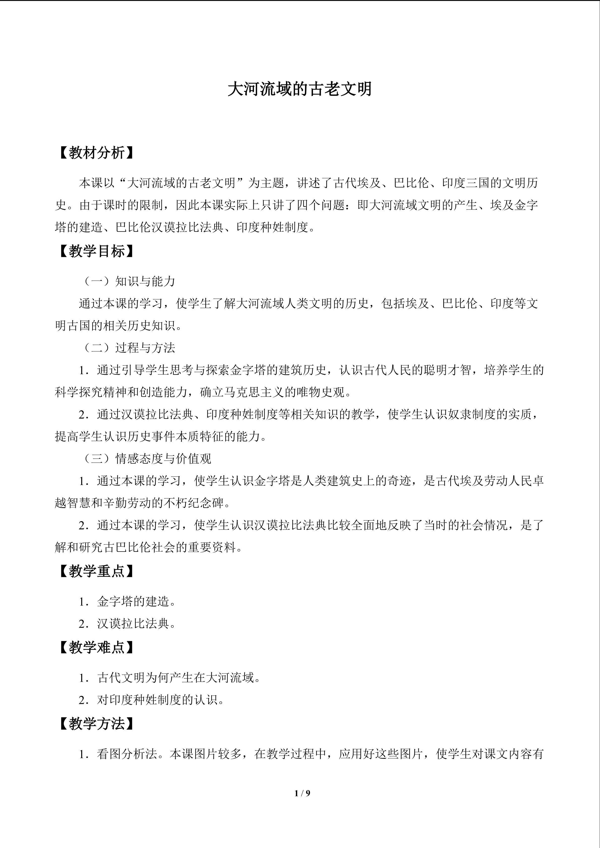 大河流域的古老文明_教案1