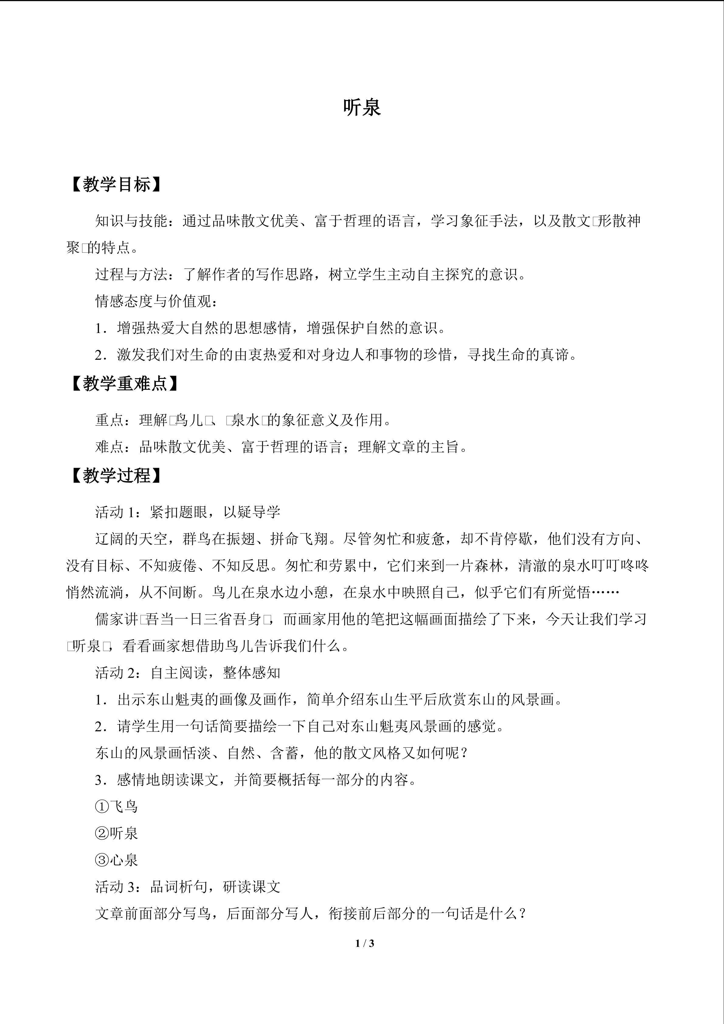 听泉_教案1