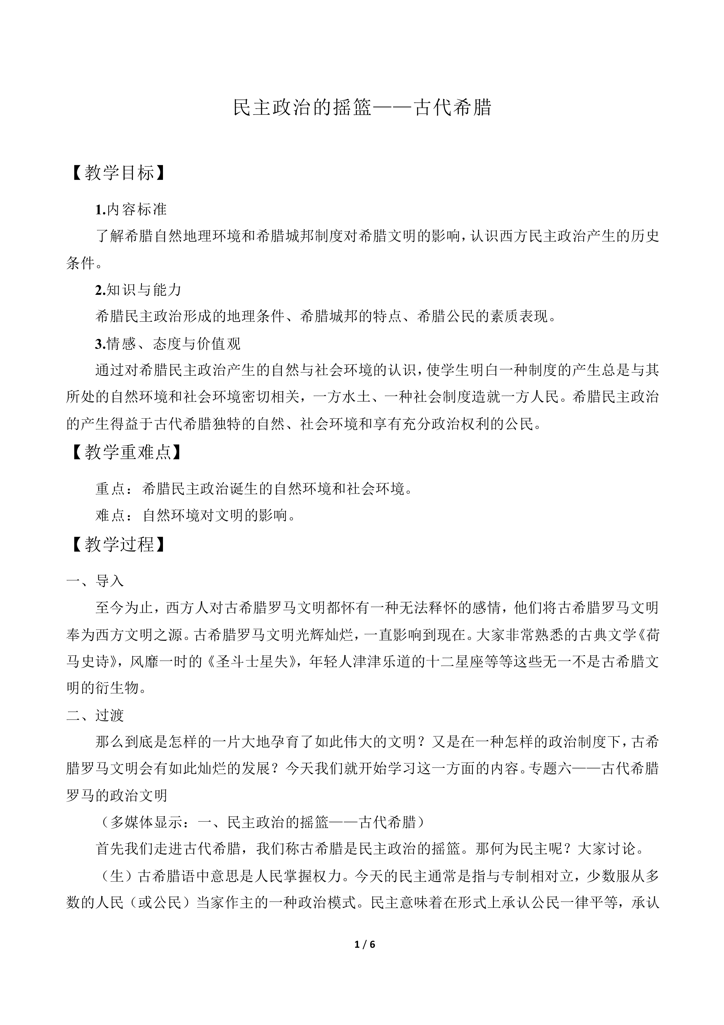 民主政治的摇篮——古代希腊_教案3