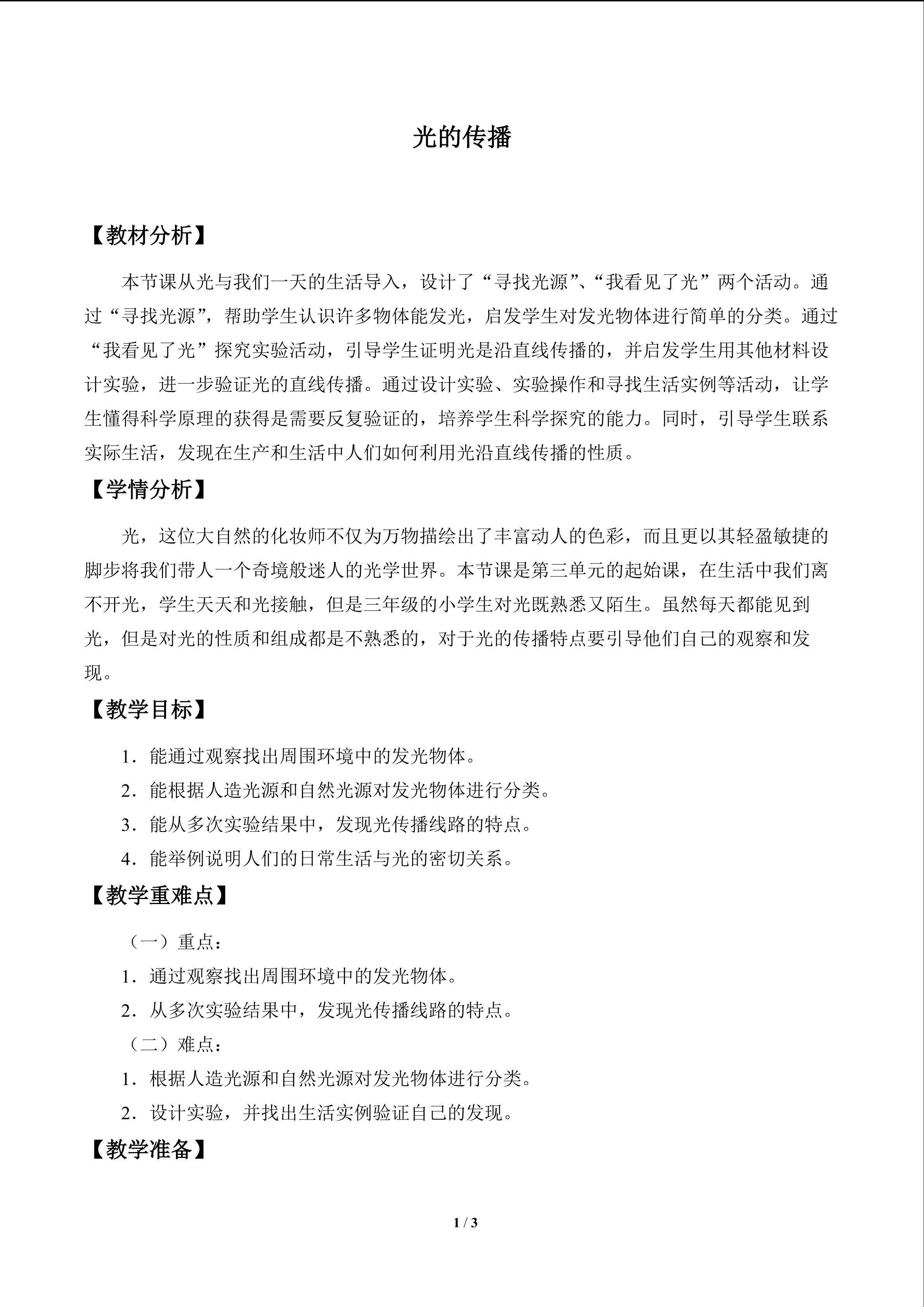光的传播_教案1