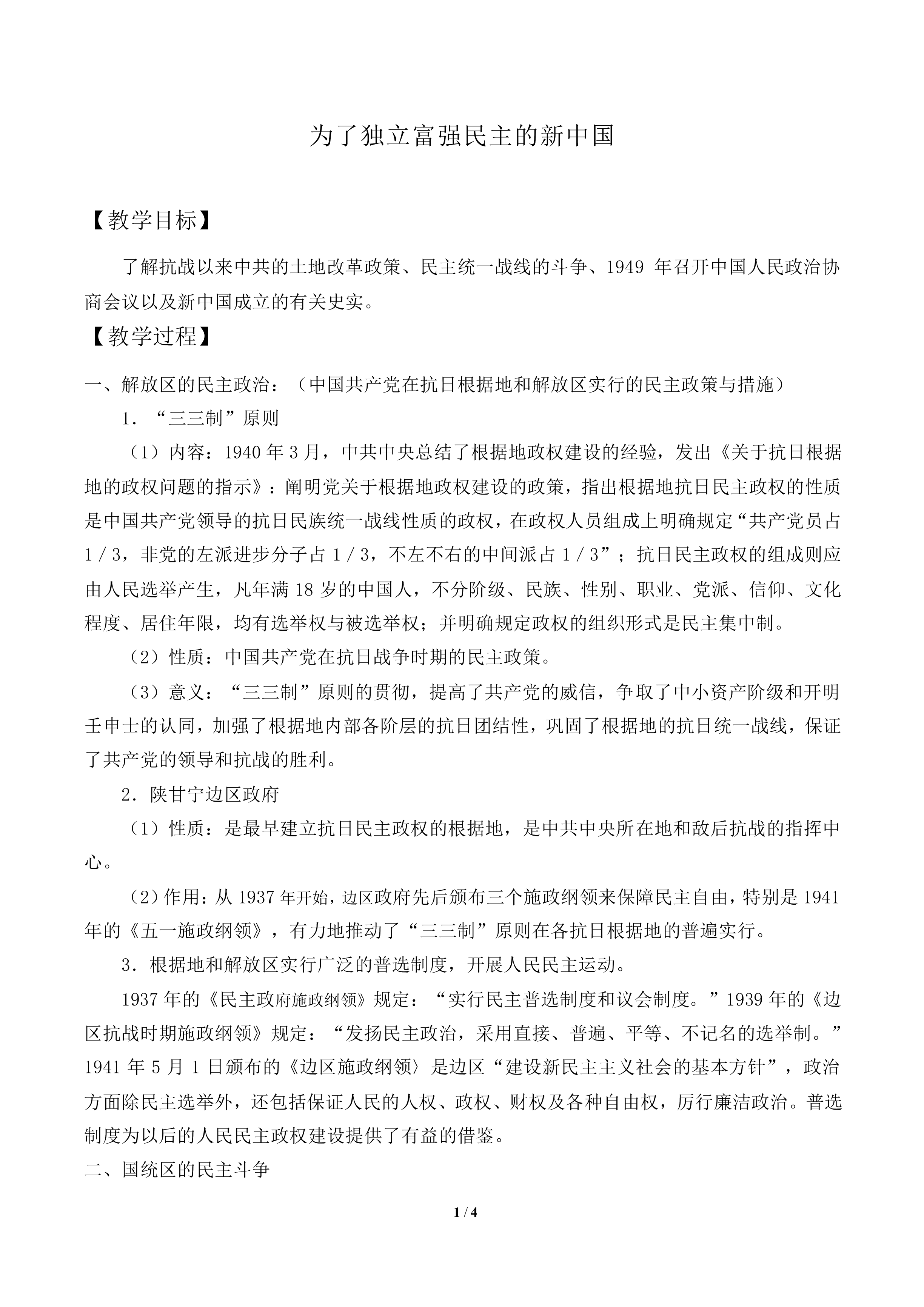 为了独立富强民主的新中国_教案2
