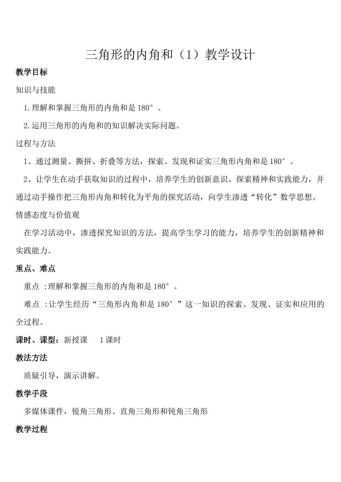 三角形的内角和