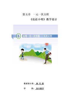 6 应用一元一次方程—追赶小明