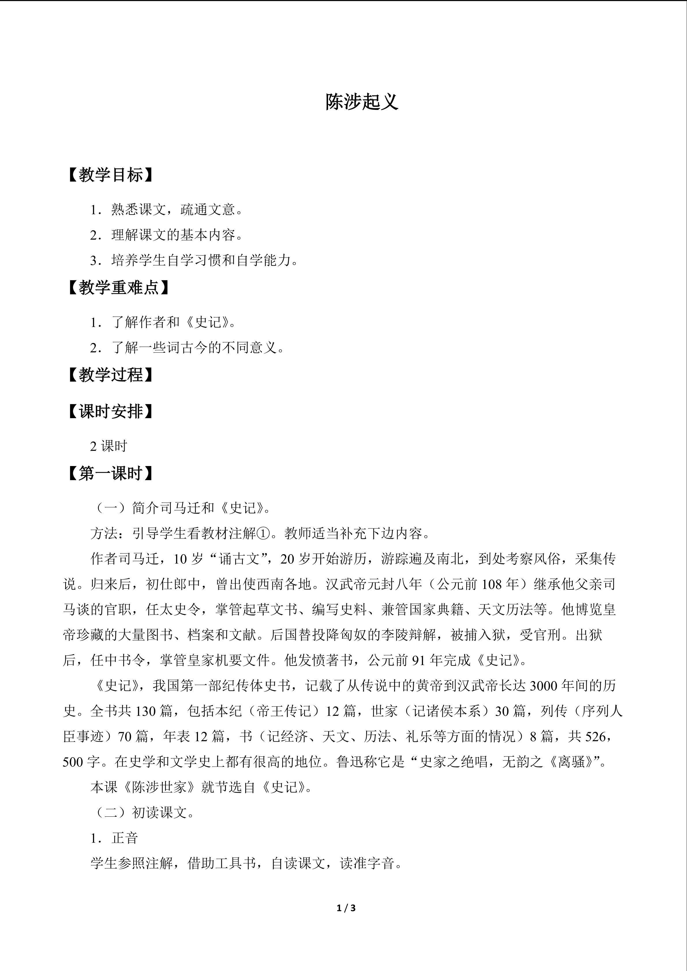 陈涉起义_教案1