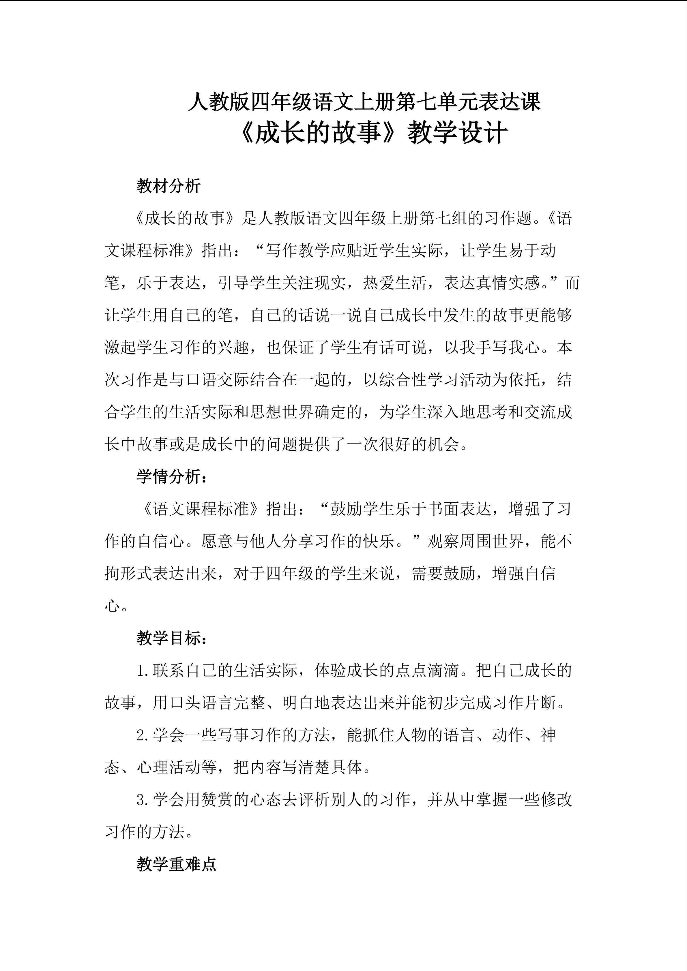 表达课《成长的故事》教学设计