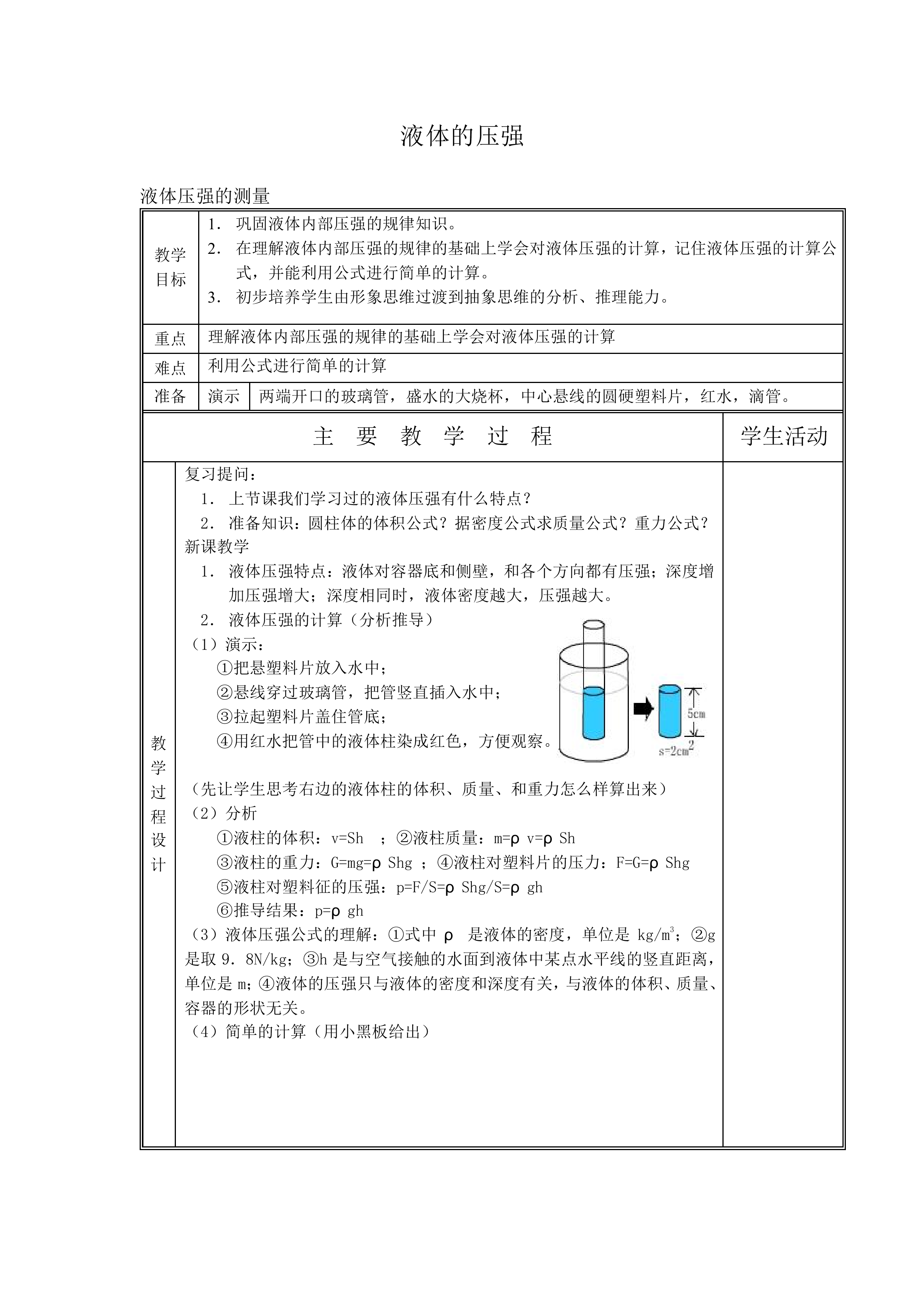 液体的压强_教案3